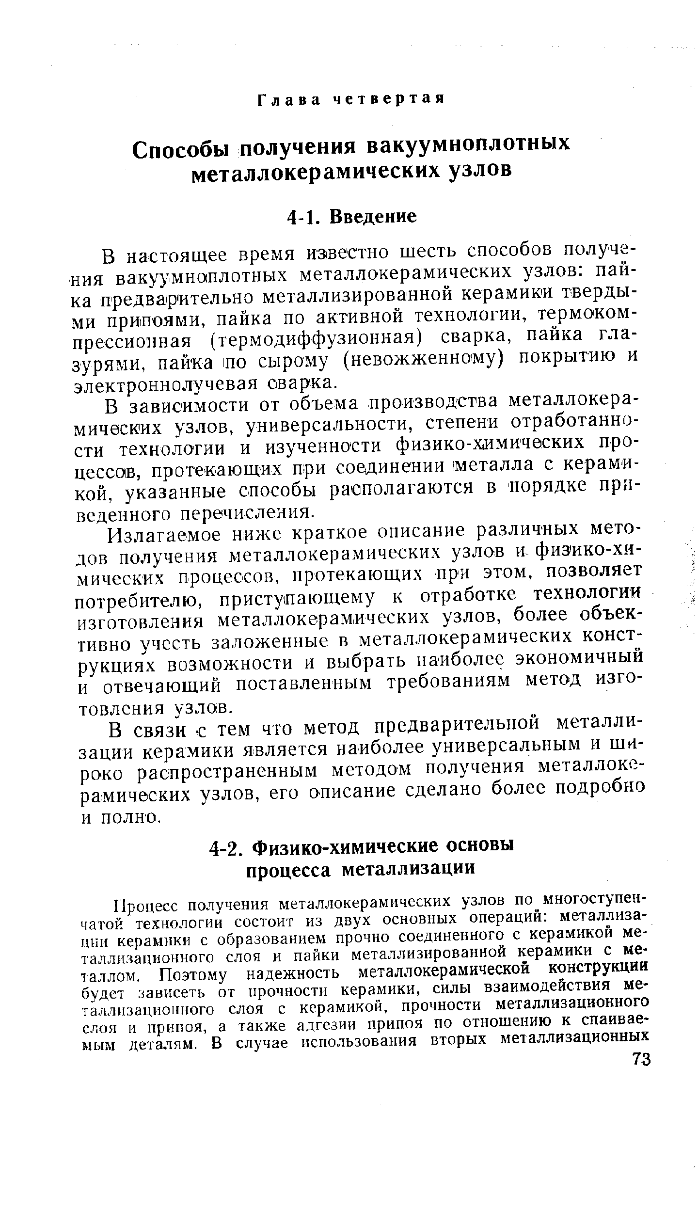 В зависимости от объема производства металлокерамических узлов, универсальности, степени отработанности технологии и изученности физико-х имич0ских процессов, протекающих при соединении металла с керамикой, указанные способы располагаются в порядке приведенного перечисления.
