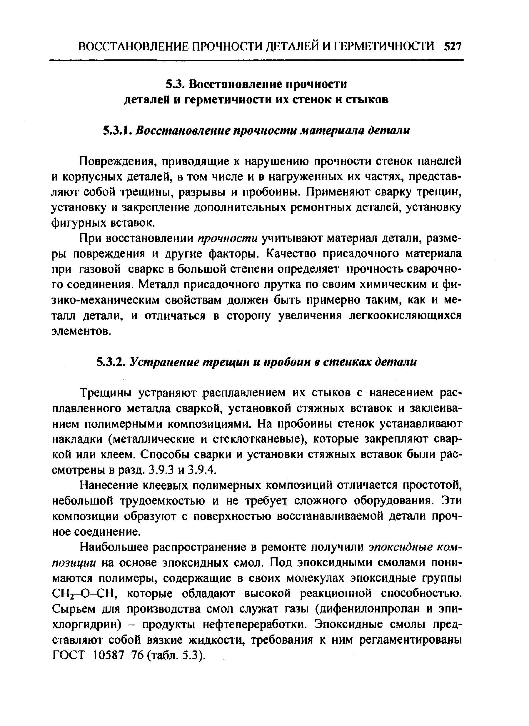 Трещины устраняют расплавлением их стыков с нанесением расплавленного металла сваркой, установкой стяжных вставок и заклеиванием полимерными композициями. На пробоины стенок устанавливают накладки (металлические и стеклотканевые), которые закрепляют сваркой или клеем. Способы сварки и установки стяжных вставок были рассмотрены в разд. 3.9.3 и 3.9.4.
