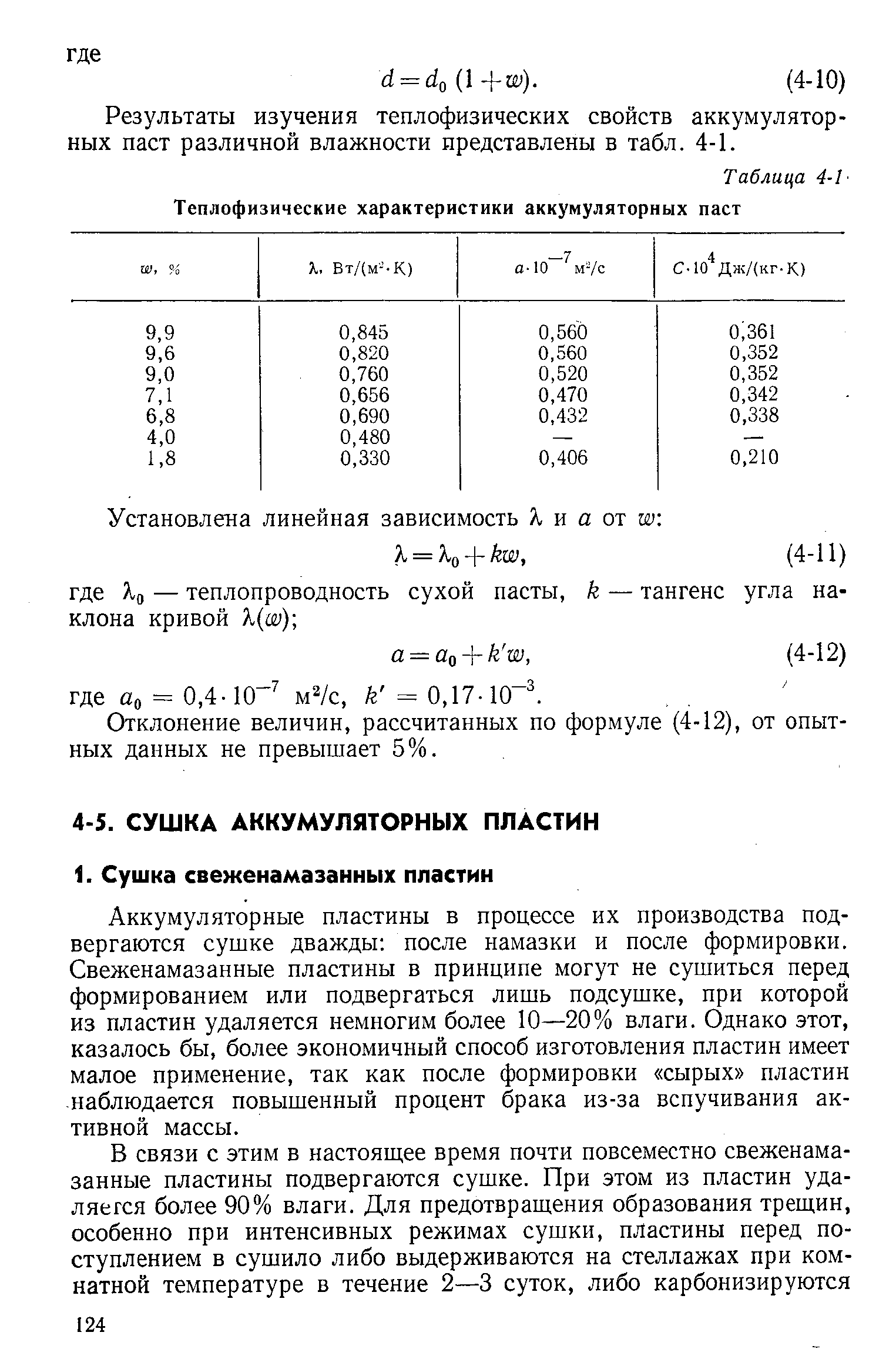 Аккумуляторные пластины в процессе их производства подвергаются сушке дважды после намазки и после формировки. Свеженамазанные пластины в принципе могут не сушиться перед формированием или подвергаться лишь подсушке, при которой из пластин удаляется немногим более 10—20% влаги. Однако этот, казалось бы, более экономичный способ изготовления пластин имеет малое применение, так как после формировки сырых пластин -наблюдается повышенный процент брака из-за вспучивания активной массы.
