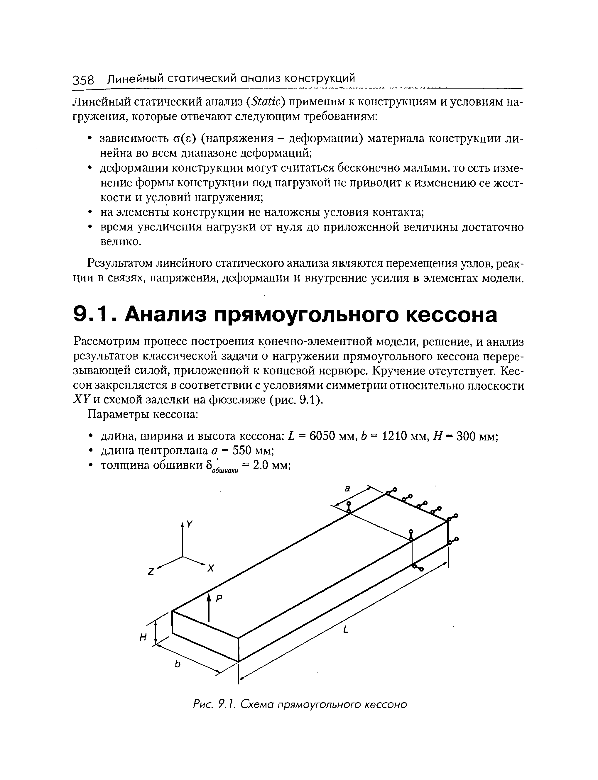 Рассмотрим процесс построения конечно-элементной модели, решение, и анализ результатов классической задачи о нагружении прямоугольного кессона перерезывающей силой, приложенной к концевой нервюре. Кручение отсутствует. Кессон закрепляется в соответствии с условиями симметрии относительно плоскости XY и схемой заделки на фюзеляже (рис. 9.1).
