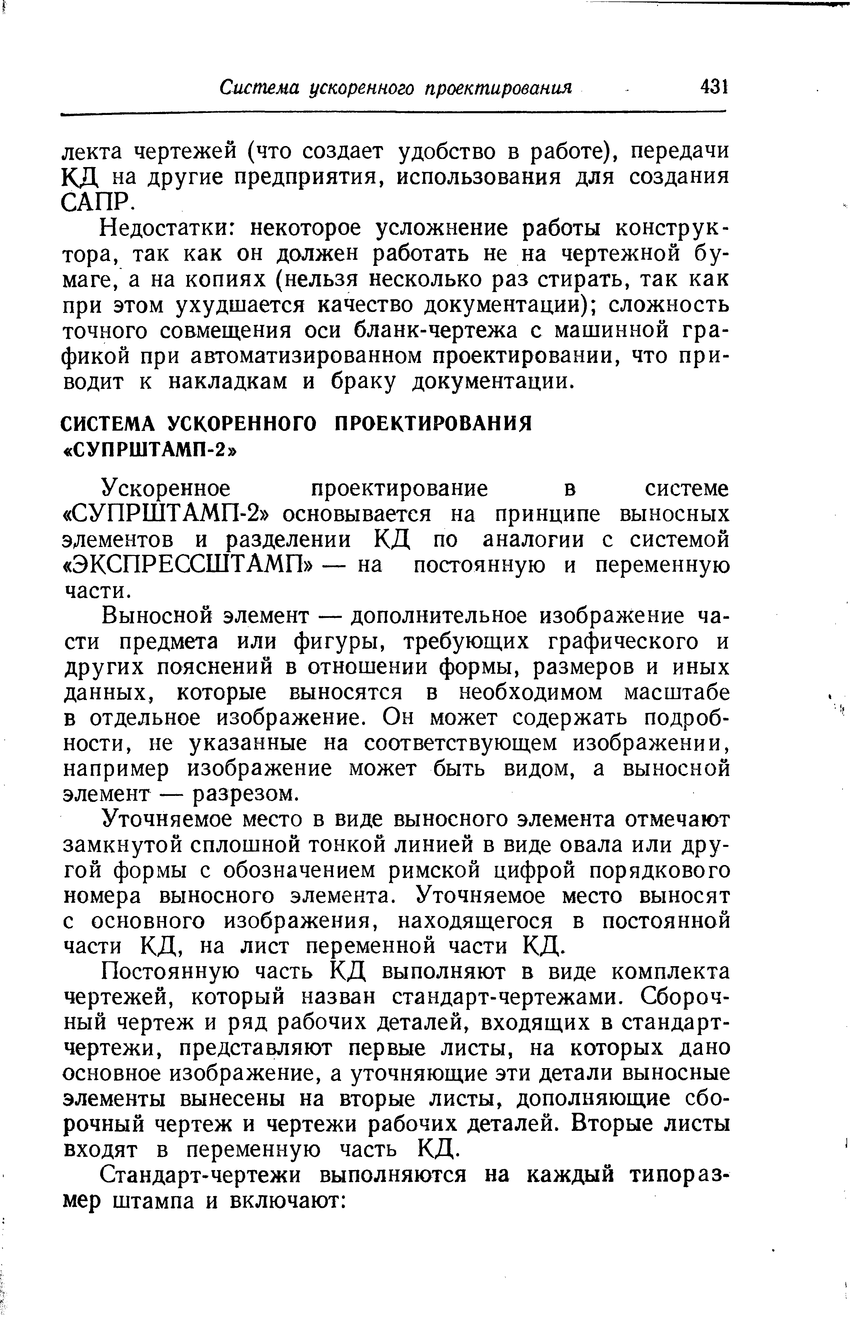 Выносной элемент — дополнительное изображение части предмета или фигуры, требующих графического и других пояснений в отношении формы, размеров и иных данных, которые выносятся в необходимом масштабе в отдельное изображение. Он может содержать подробности, не указанные на соответствующем изображении, например изображение может быть видом, а выносной элемент — разрезом.
