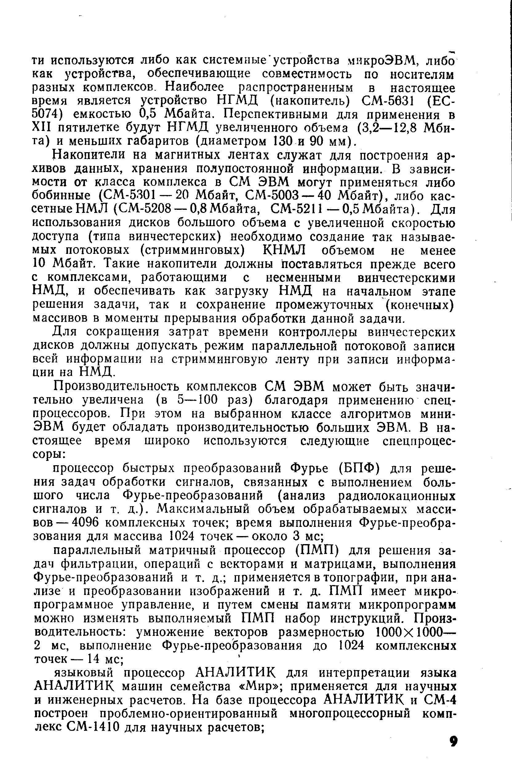 Для сокращения затрат времени контроллеры винчестерских дисков должны допускать режим параллельной потоковой записи всей информации на стримминговую ленту при записи информации на НМД.
