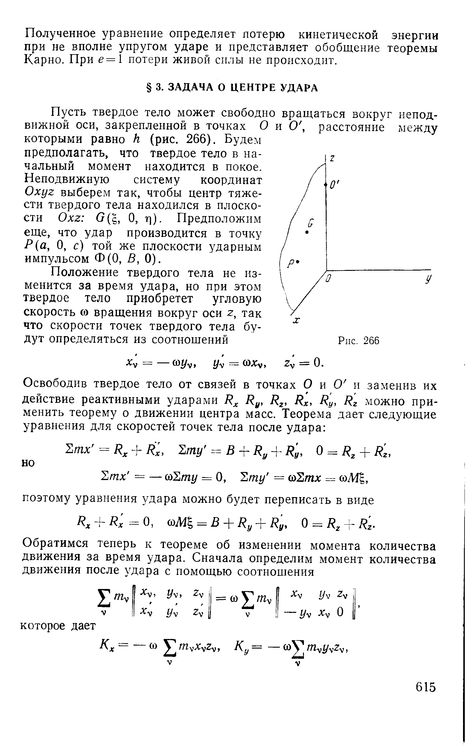 Пусть твердое тело может свободно вращаться вокруг неподвижной оси, закрепленной в точках О и О, расстояние между которыми равно h (рис. 266). Будем предполагать, что твердое тело в начальный момент находится в покое.
