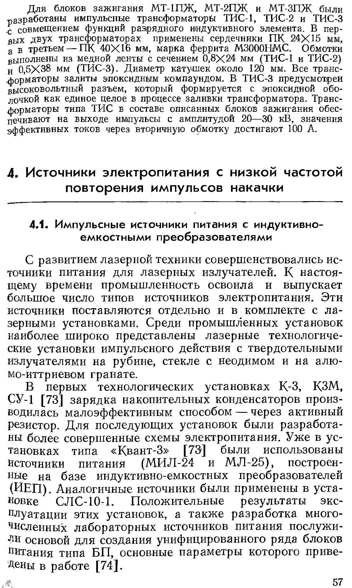 С развитием лазерной техники совершенствовались источники питания для лазерных излучателей. К настоящему времени промышленность освоила и выпускает большое число типов источников электропитания. Эти источники поставляются отдельно и в комплекте с лазерными установками. Среди промышленных установок наиболее широко представлены лазерные технологические установки импульсного действия с твердотельными излучателями на рубине, стекле с неодимом и на алю-мо-иттриевом гранате.
