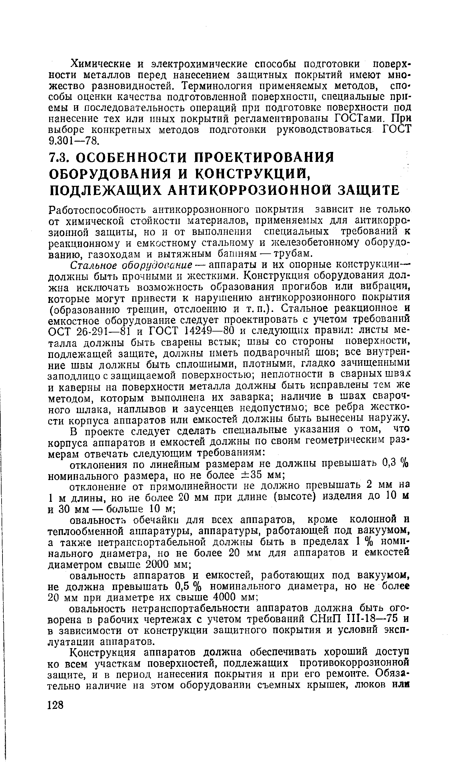 Работоспособность антикоррозионного покрытия зависит не только от химической стойкости материалов, применяемых для антикорра-зиош-юй защиты, но и от выполнения специальных требований к реакционному и емкостному стальному и железобетонному оборудованию, газоходам и вытяжным башням — трубам.
