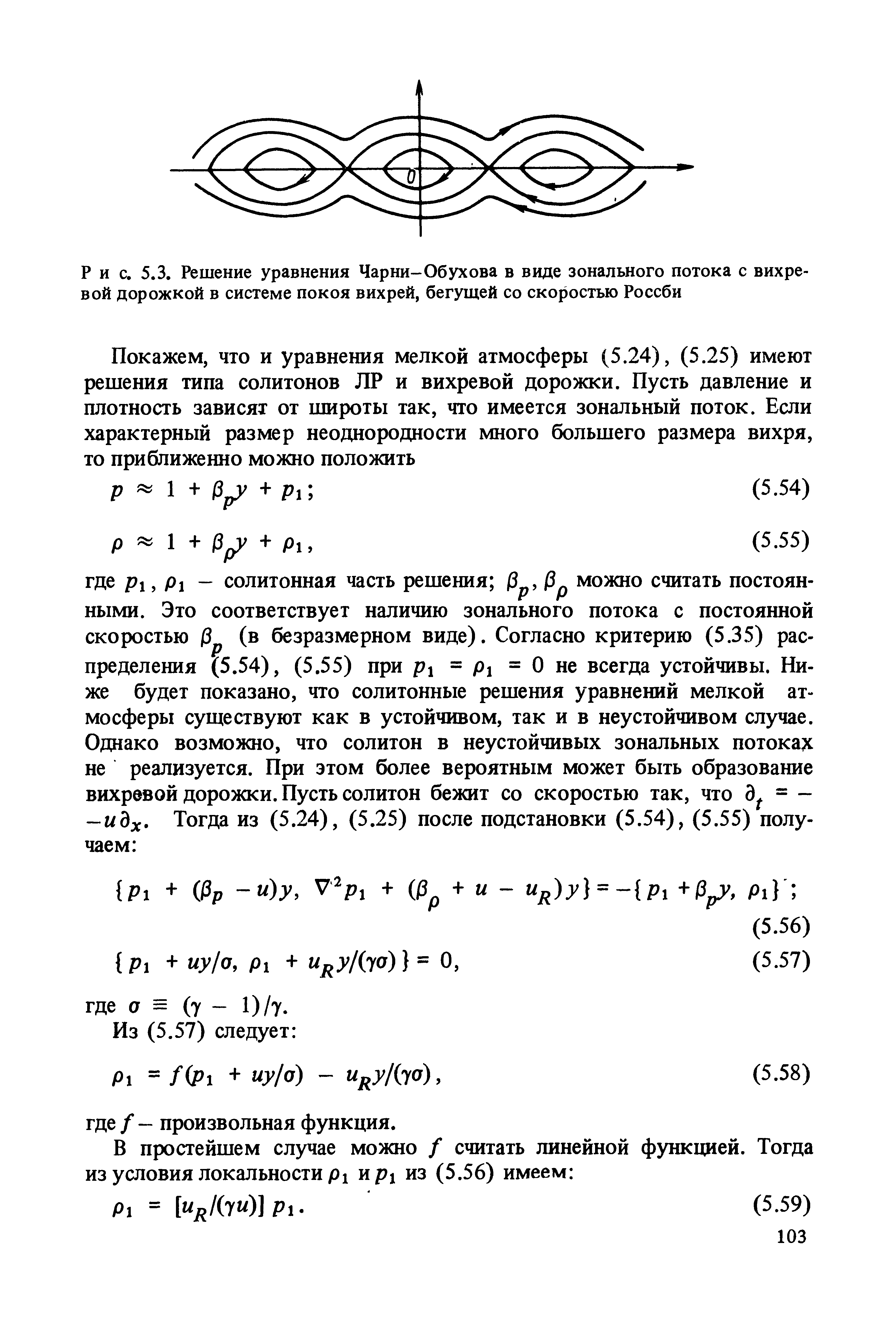 Рис. 5.3. <a href="/info/79794">Решение уравнения</a> Чарни-Обухова в виде зонального потока с <a href="/info/201556">вихревой дорожкой</a> в системе покоя вихрей, бегущей со скоростью Россби
