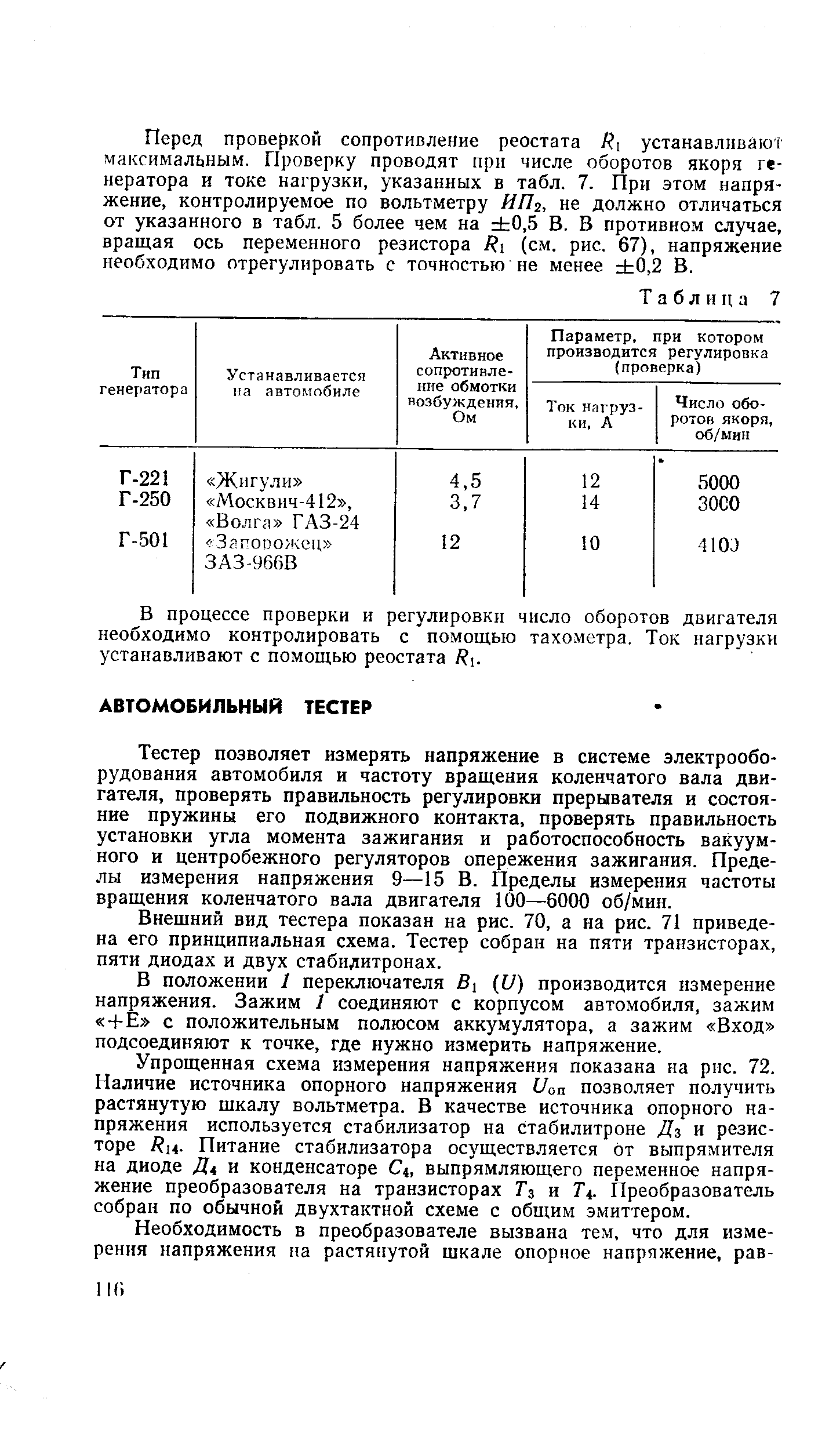 Тестер позволяет измерять напряжение в системе электрооборудования автомобиля и частоту вращения коленчатого вала двигателя, проверять правильность регулировки прерывателя и состояние пружины его подвижного контакта, проверять правильность установки угла момента зажигания и работоспособность вакуумного и центробежного регуляторов опережения зажигания. Пр еде-лы измерения напряжения 9—15 В. Пределы измерения частоты вращения коленчатого вала двигателя 100—6000 об/мин.
