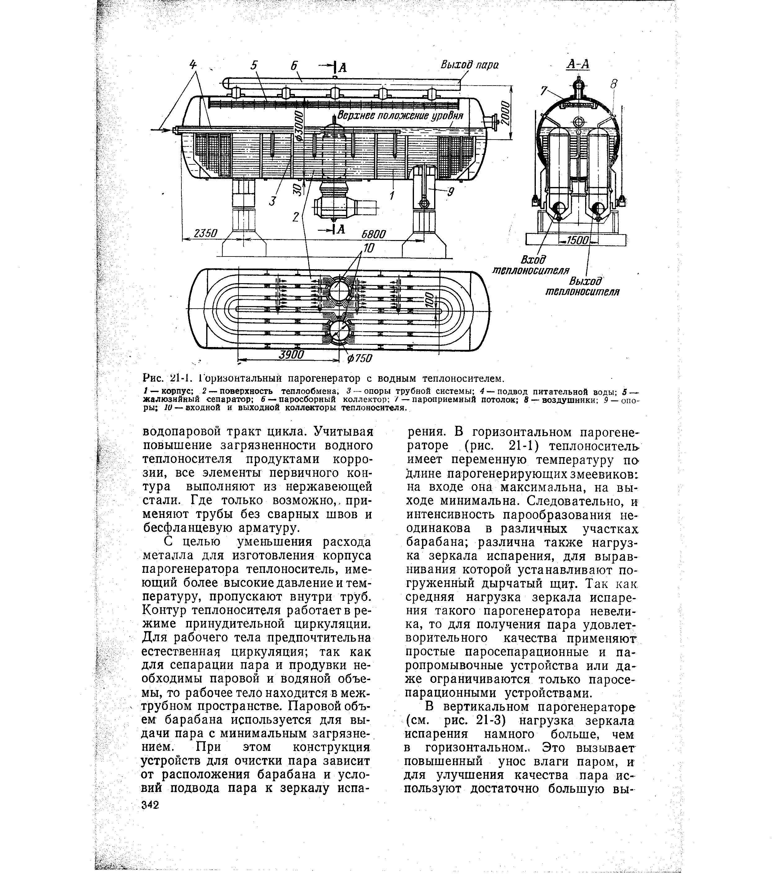 Рис. 21-1. Горизонтальный парогенератор с водным теплоносителем.
