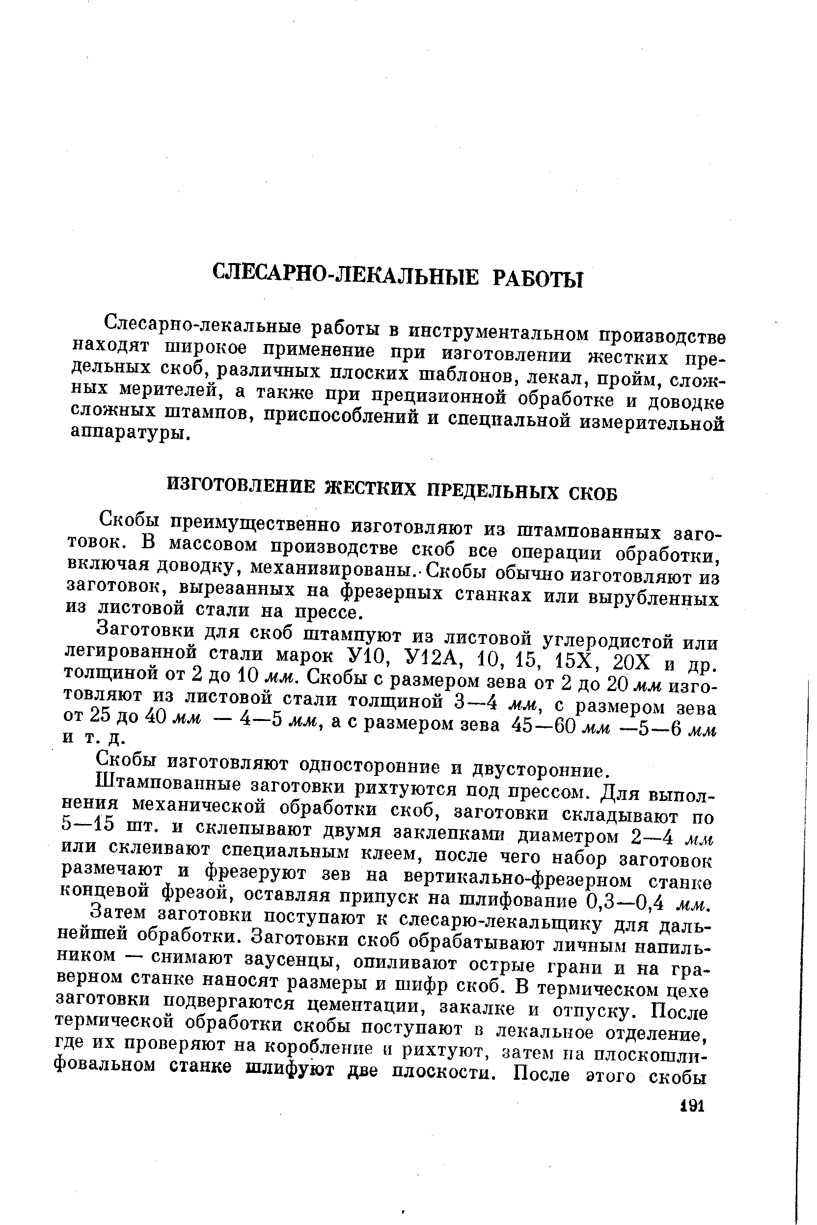 Слесарно-лекальные работы в инструментальном производстве находят широкое применение при изготовлении жестких предельных скоб, различных плоских шаблонов, лекал, пройм, сложных мерителей, а также при прецизионной обработке и доводке сложных штампов, приспособлений и специальной измерительной аппаратуры.
