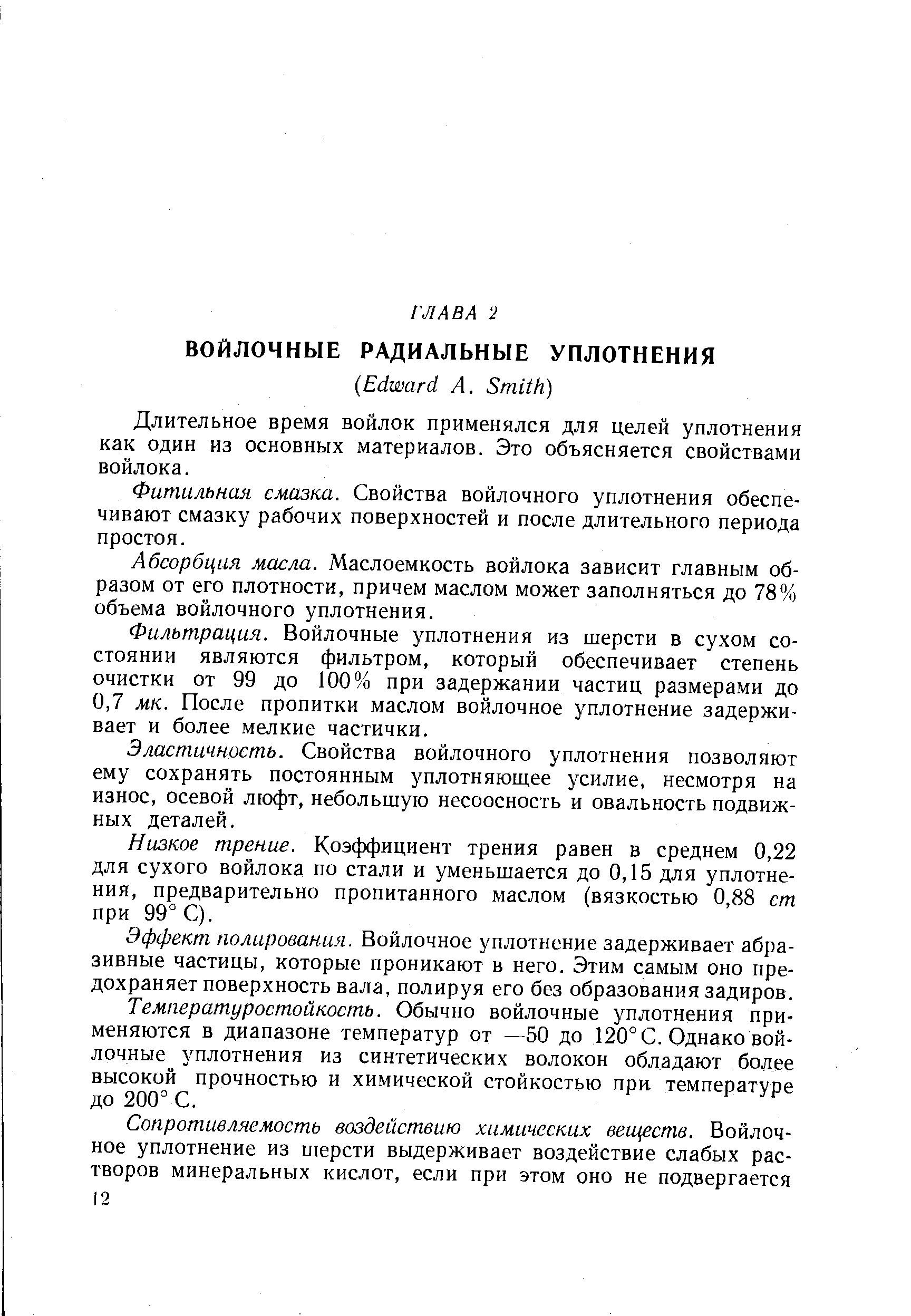 Длительное время войлок применялся для целей уплотнения как один из основных материалов. Это объясняется свойствами войлока.
