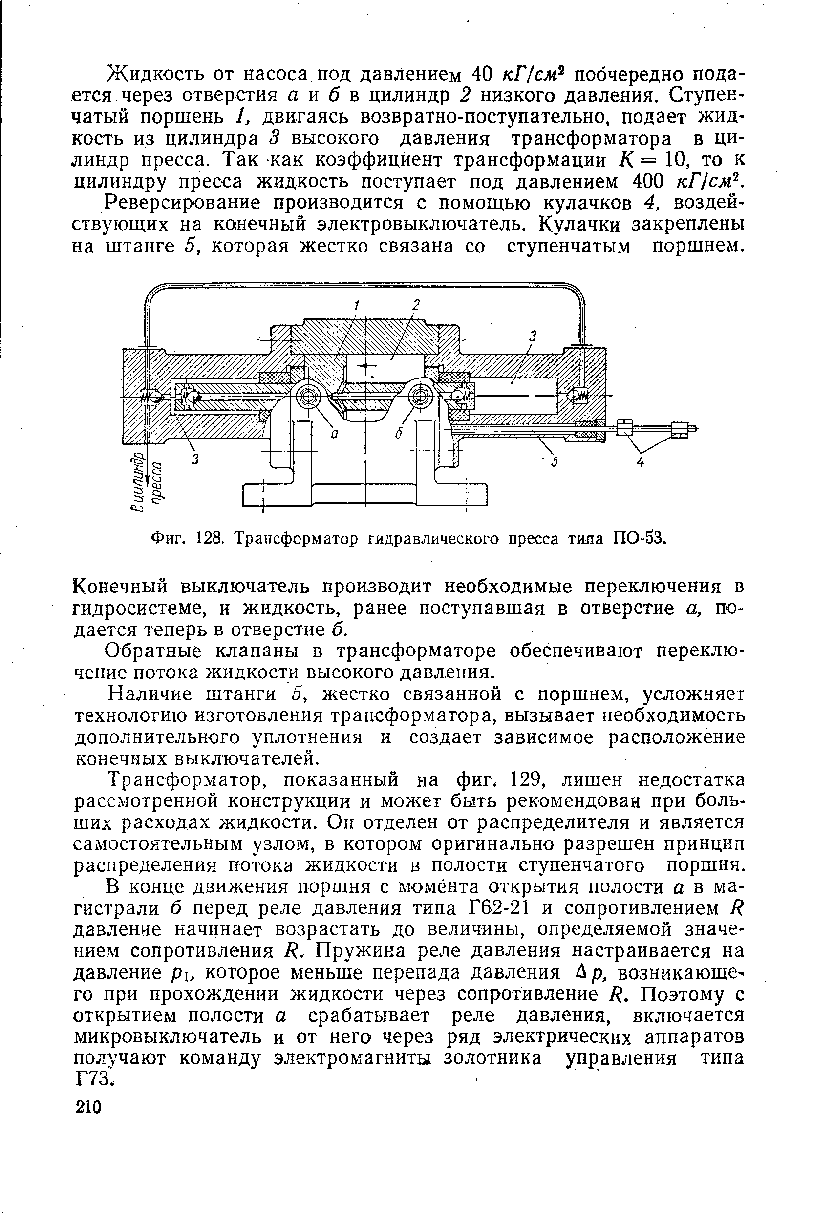 Фиг. 128. <a href="/info/433150">Трансформатор гидравлического</a> пресса типа ПО-53.
