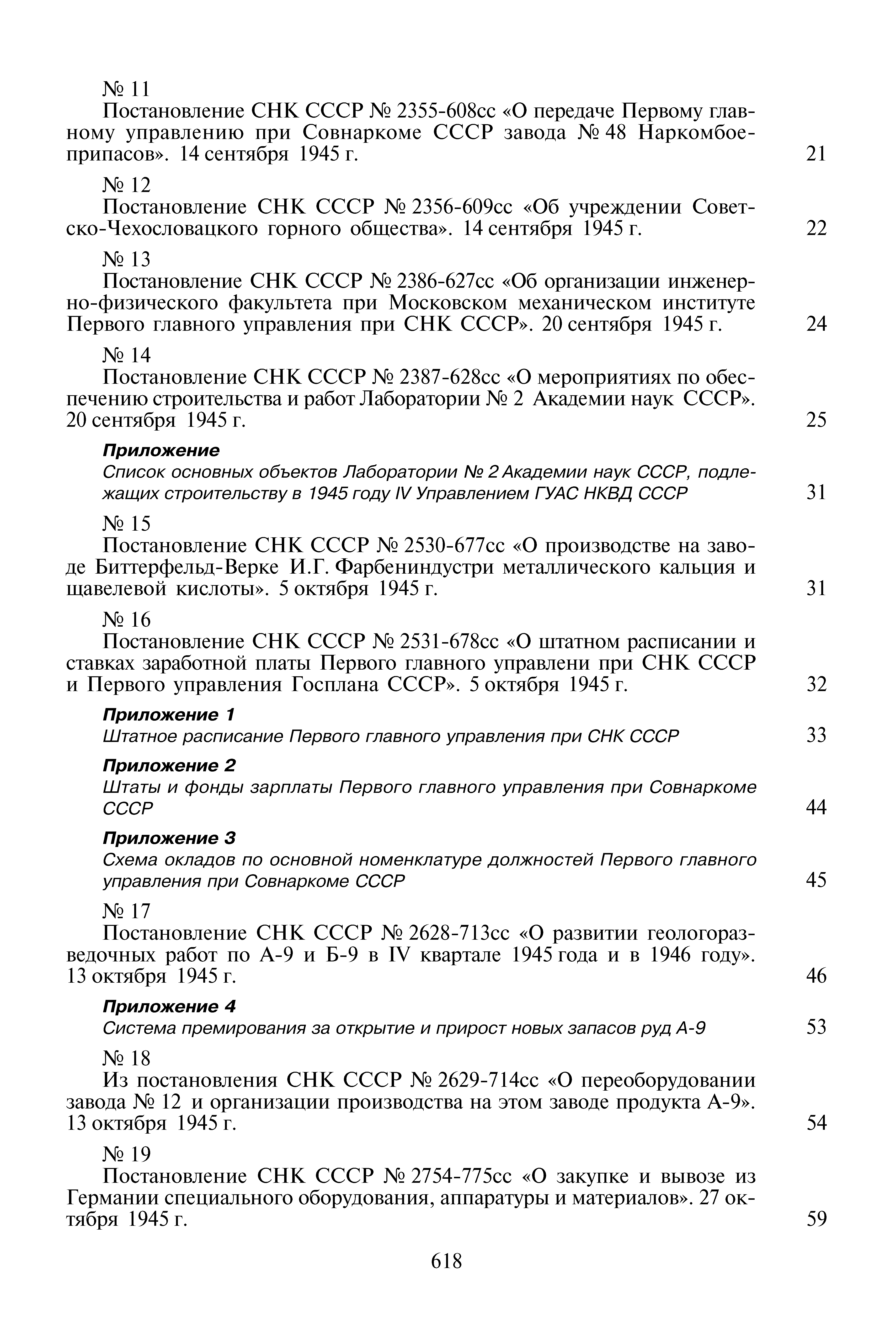 Постановление СНК СССР 2387-628сс О мероприятиях по обеспечению строительства и работ Лаборатории 2 Академии наук СССР .
