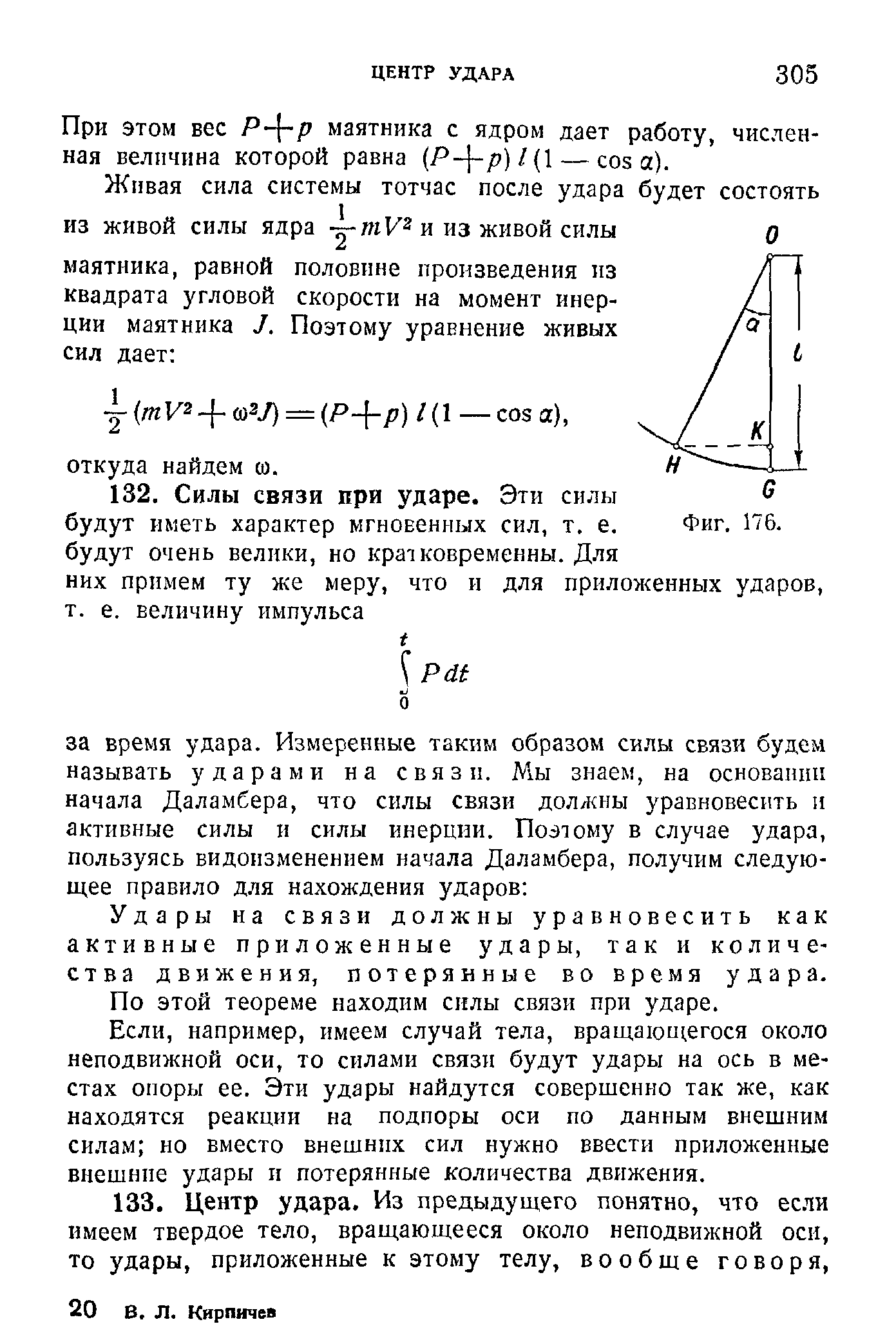 Удары на связи должны уравновесить как активные приложенные удары, так и количества движения, потерянные во время удара. По этой теореме находим силы связи при ударе.
