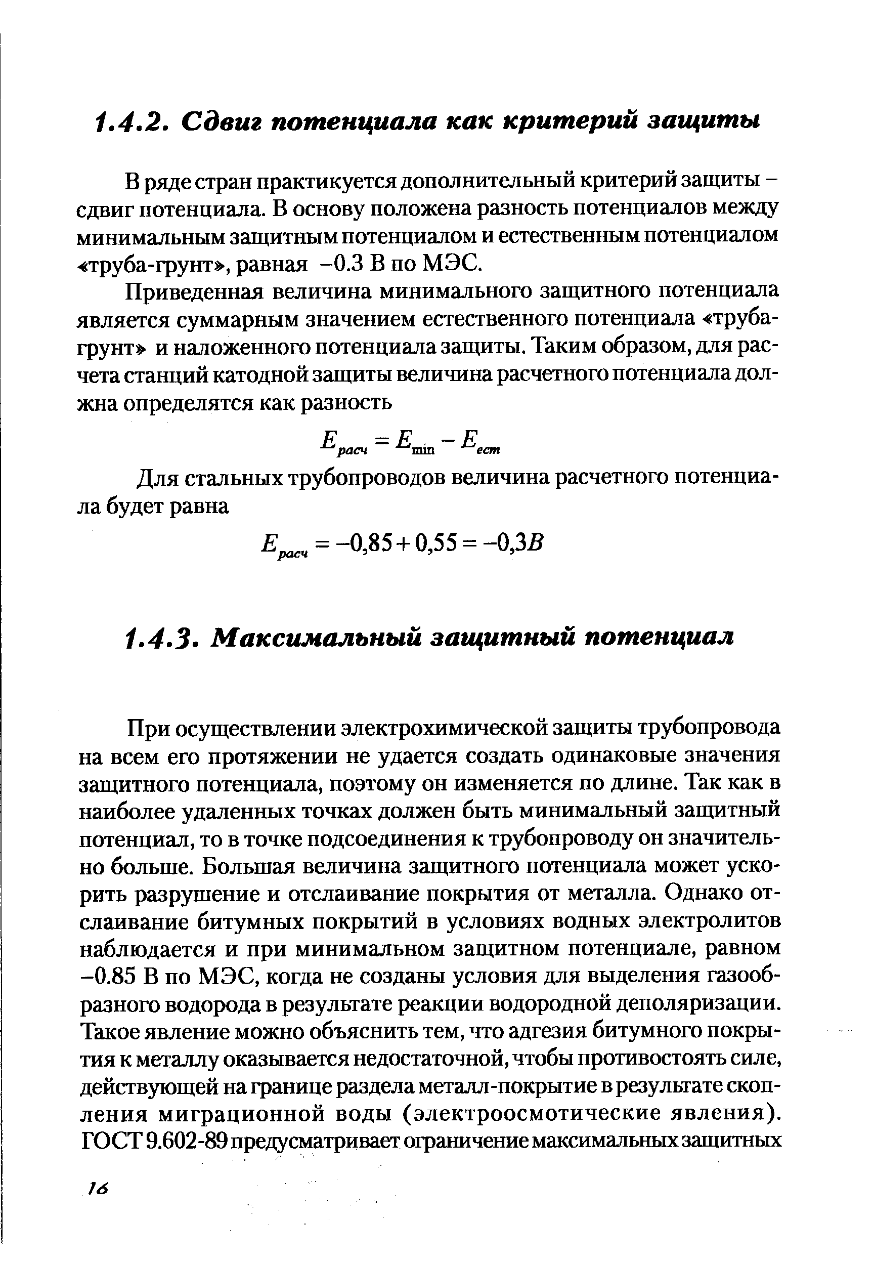 В ряде стран практикуется дополнительный критерий защиты -сдвиг потенциала. В основу положена разность потенциалов между минимальным защитным потенциалом и естественным потенциалом труба-грунт , равная -0.3 В по МЭС.
