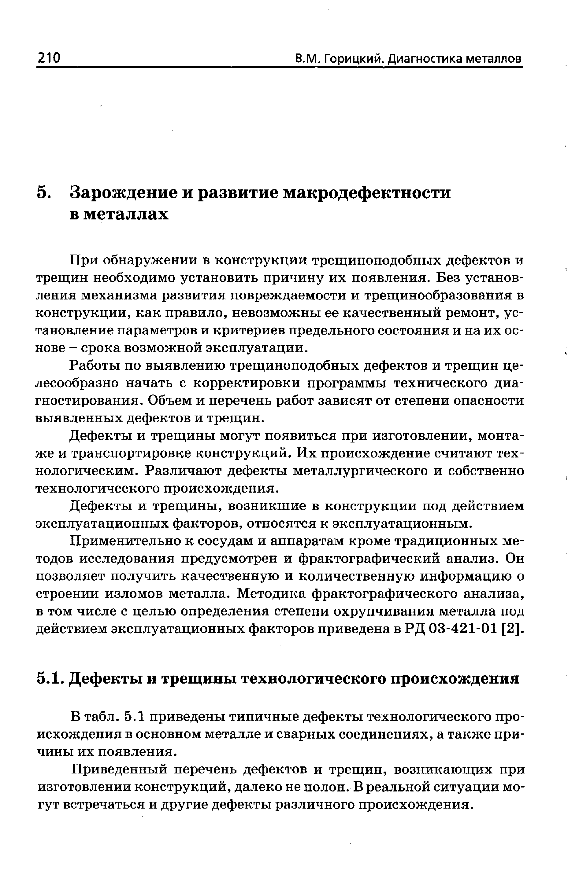 В табл. 5.1 приведены типичные дефекты технологического происхождения в основном металле и сварных соединениях, а также причины их появления.
