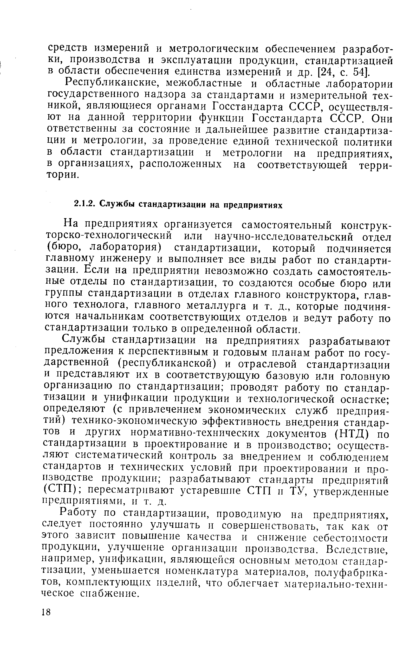 На предприятиях организуется самостоятельный конструкторско-технологический или научно-исследовательский отдел (бюро, лаборатория) стандартизации, который подчиняется главному инженеру и выполняет все виды работ по стандартизации. Если на предприятии невозможно создать самостоятельные отделы по стандартизации, то создаются особые бюро или группы стандартизации в отделах главного конструктора, главного технолога, главного металлурга и т. д., которые подчиняются начальникам соответствующих отделов и ведут работу по стандартизации только в определенной области.
