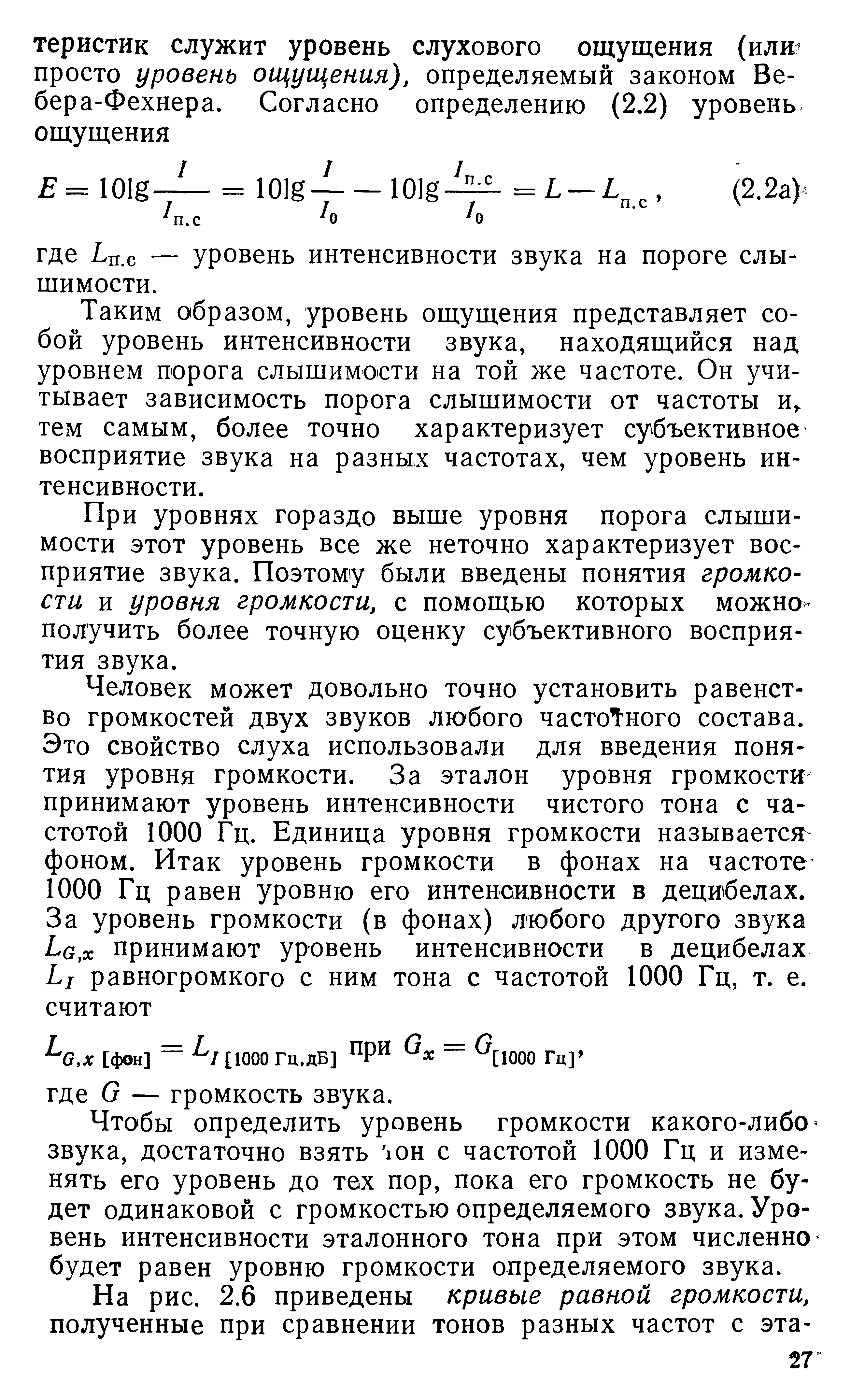 Таким образом, уровень ощущения представляет собой уровень интенсивности звука, находящийся над уровнем порога слышимости на той же частоте. Он учитывает зависимость порога слышимости от частоты и, тем самым, более точно характеризует субъективное восприятие звука на разных частотах, чем уровень интенсивности.
