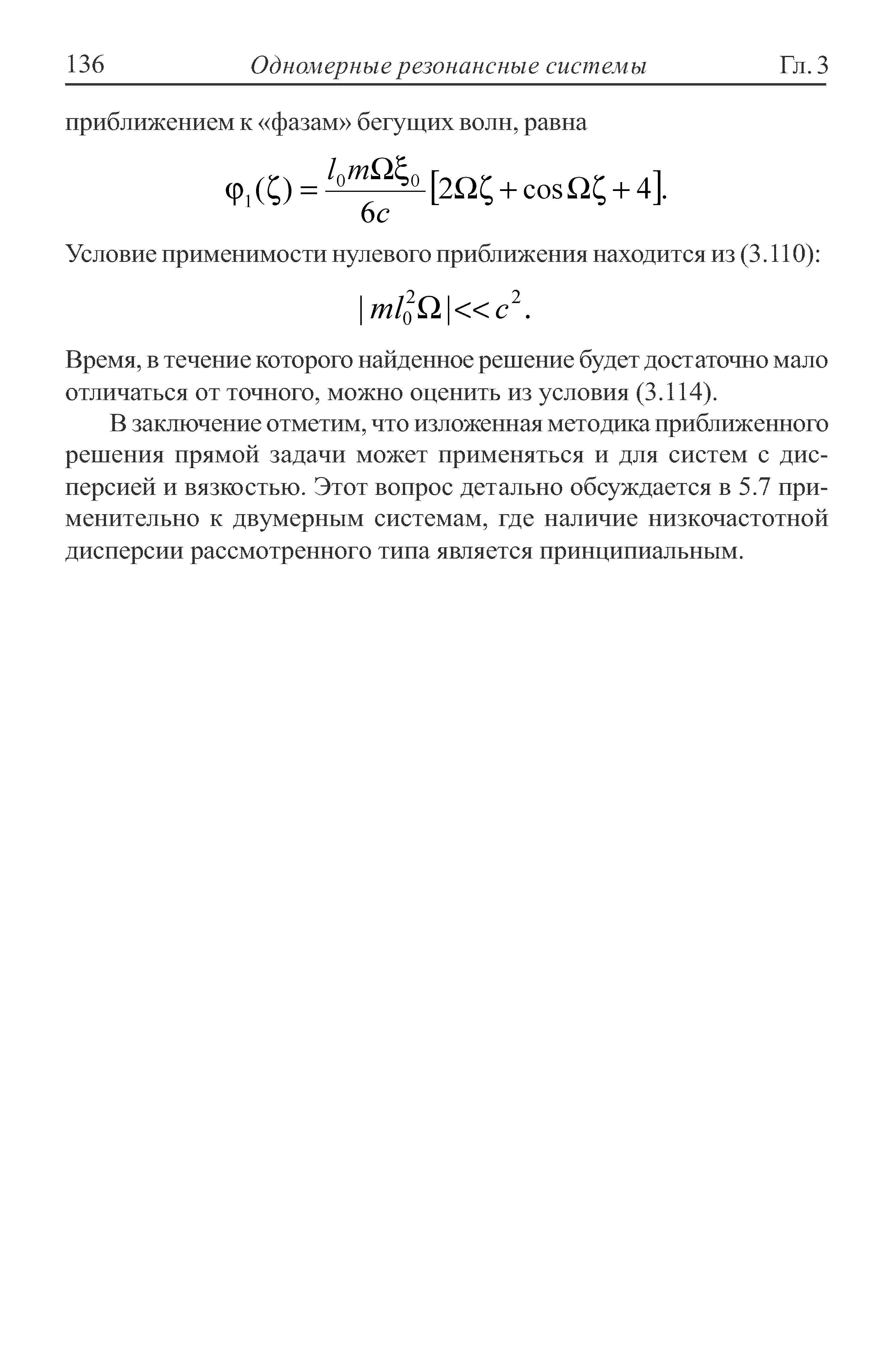 в течение которого найденное решение будет достаточно мало отличаться от точного, можно оценить из условия (3.114).
