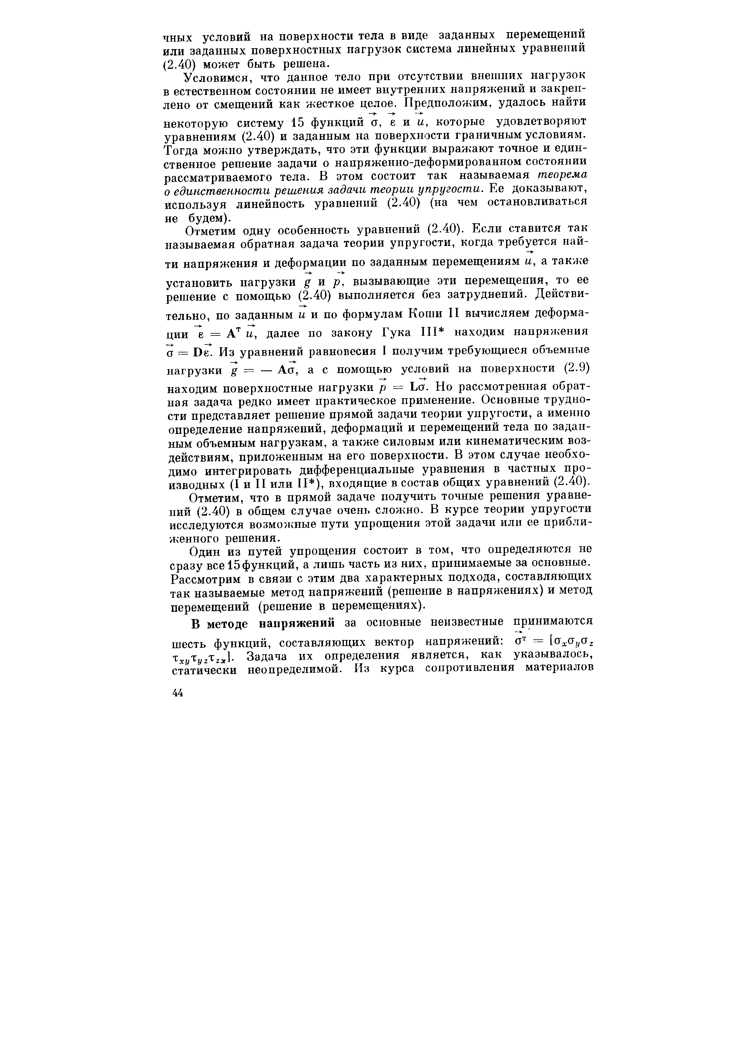 Отметим, что в прямой задаче получить точные решения уравнений (2.40) в общем случае очень сложно. В курсе теории упругости исследуются возможные пути упрощения этой задачи или ее приближенного решения.
