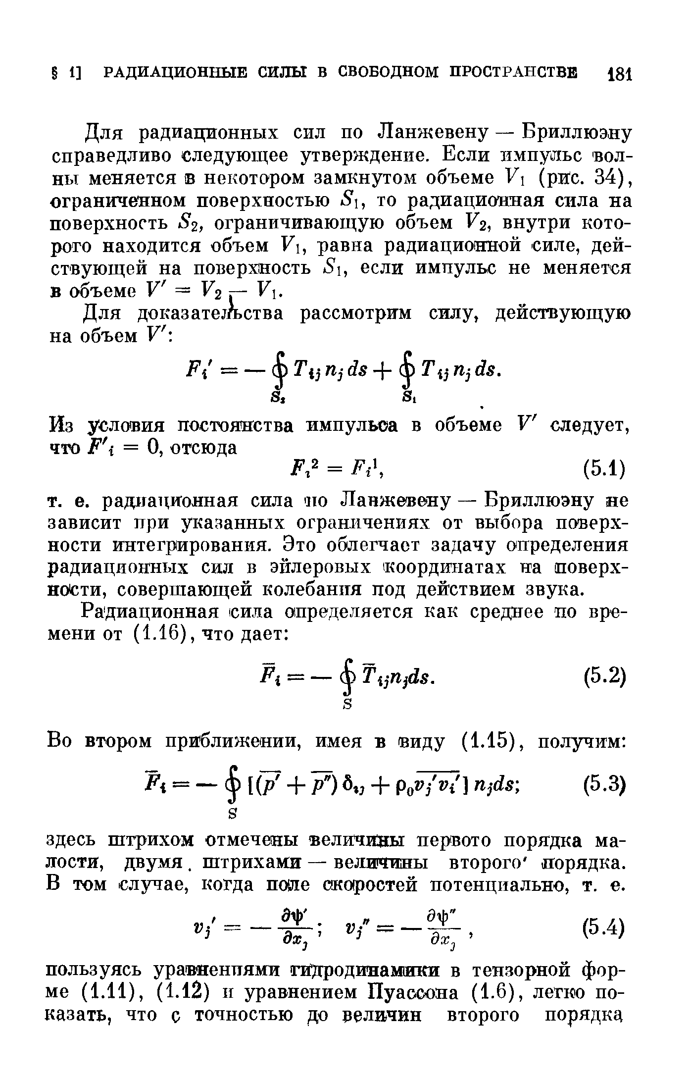 Для радиационных сил по Ланжевену — Бриллюэну справедливо следующее утверждение. Если импульс волны меняется в некотором замкнутом объеме Vi (рйс. 34), ограниченном поверхностью S, то радиационная сила на поверхность S2, ограничивающую объем V2, внутри которого находится объем Fi, равна радиационной силе, действующей на поверхность S, если импульс не меняется в объеме F = F2 р Fi.
