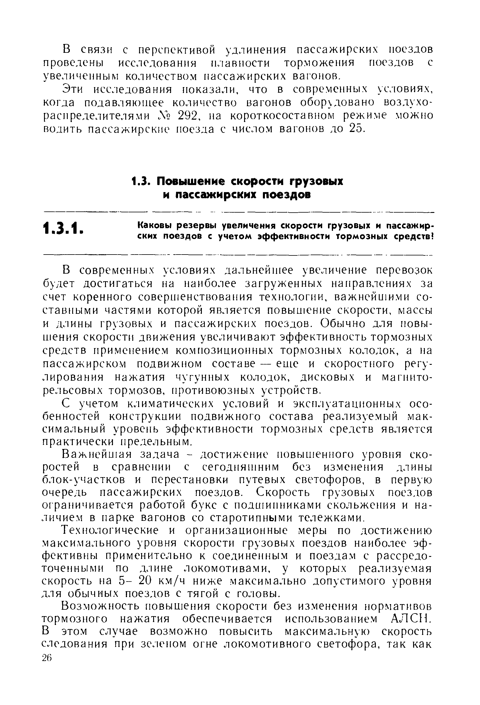 С учетом климатических условий и эксплуатационных особенностей конструкции подвижного состава реализуемый максимальный уровень эффективности тормозных средств является практически предельным.
