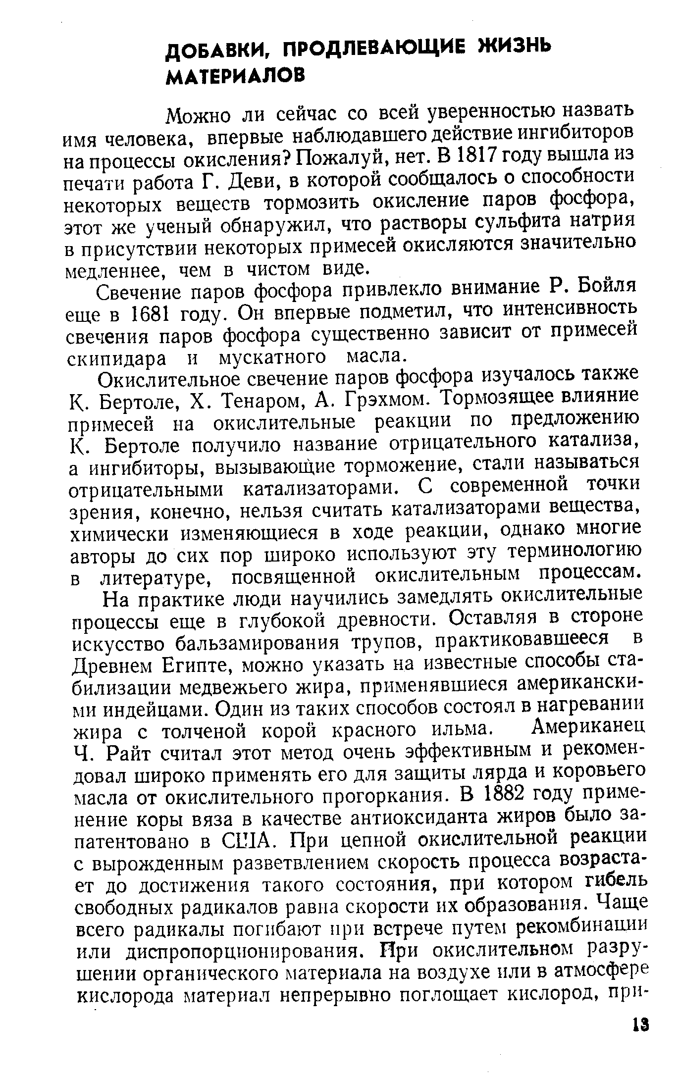 Можно ли сейчас со всей уверенностью назвать имя человека, впервые наблюдавшего действие ингибиторов на процессы окисления Пожалуй, нет. В 1817 году вышла из печати работа Г. Деви, в которой сообщалось о способности некоторых веществ тормозить окисление паров фосфора, этот же ученый обнаружил, что растворы сульфита натрия в присутствии некоторых примесей окисляются значительно медленнее, чем в чистом виде.
