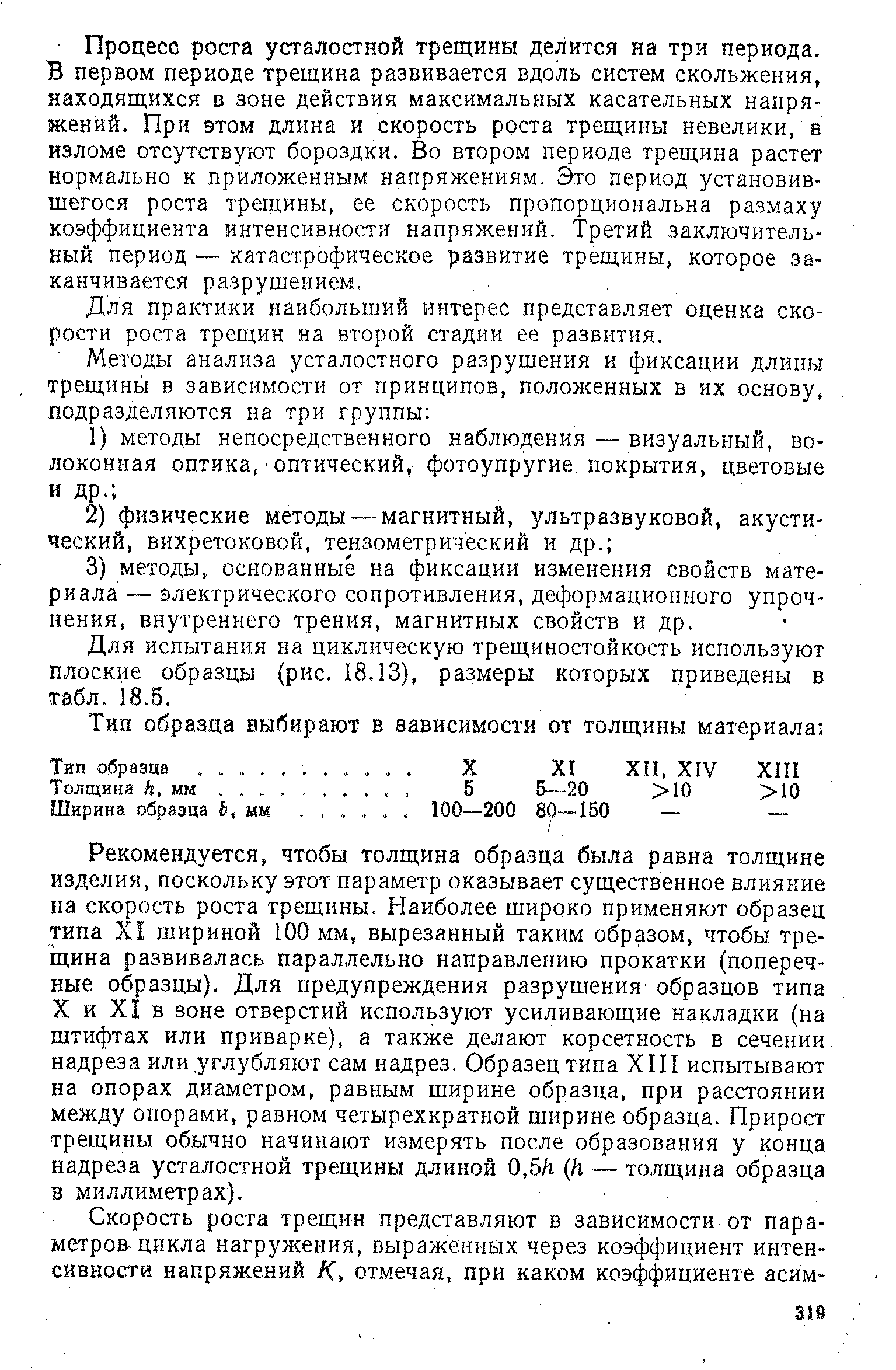 Для практики наибольший интерес представляет оценка скорости роста трещин на второй стадии ее развития.
