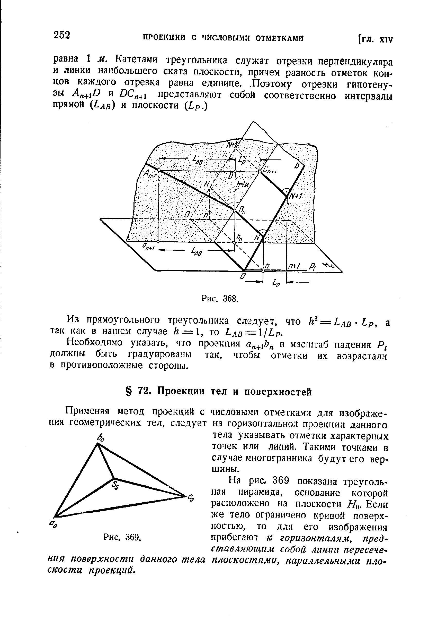 На рис. 369 показана треугольная пирамида, основание которой расположено на плоскости //о- Если же тело ограничено кривой повер.х-ностью, то для его изображения прибегают к горизонталям, представляющим собой линии пересечения поверхности данного тела плоскостями, параллельными плоскости проекций.
