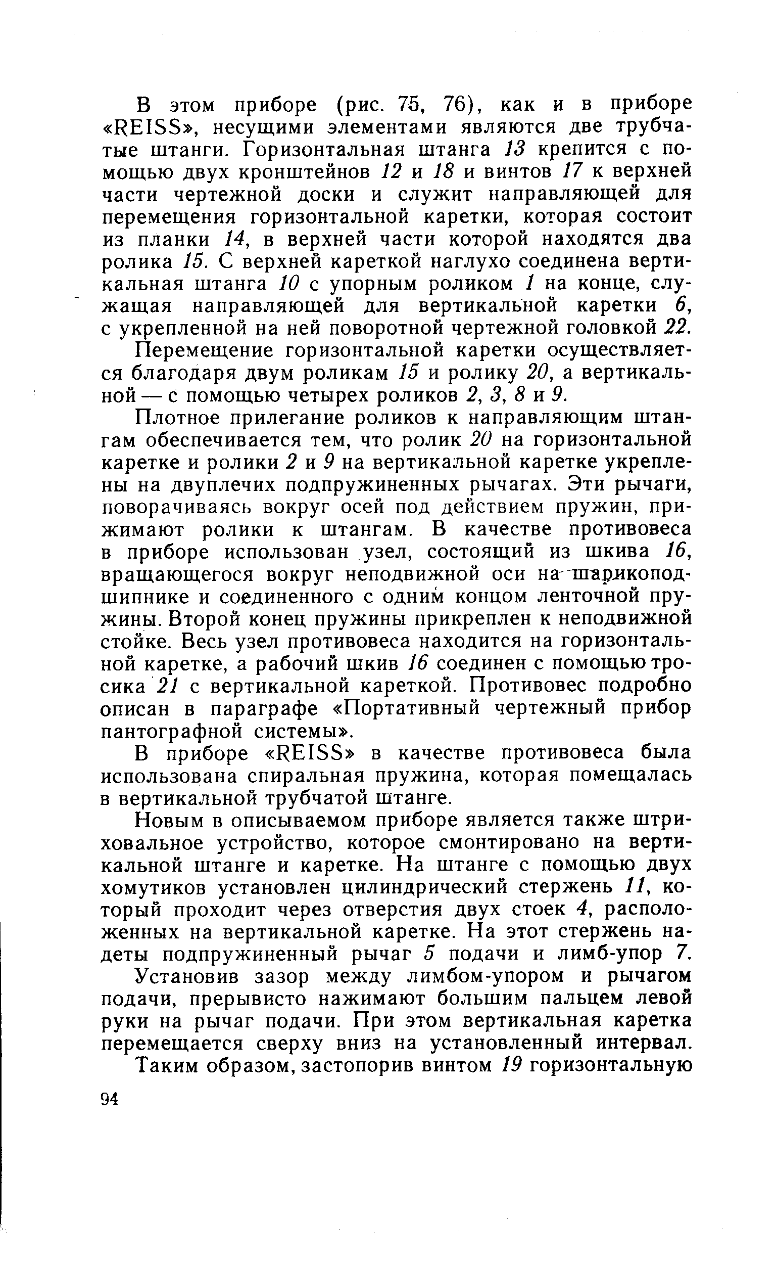 Перемещение горизонтальной каретки осуществляется благодаря двум роликам 15 и ролику 20, а вертикальной — с помощью четырех роликов 2, 3, 8 vi 9.
