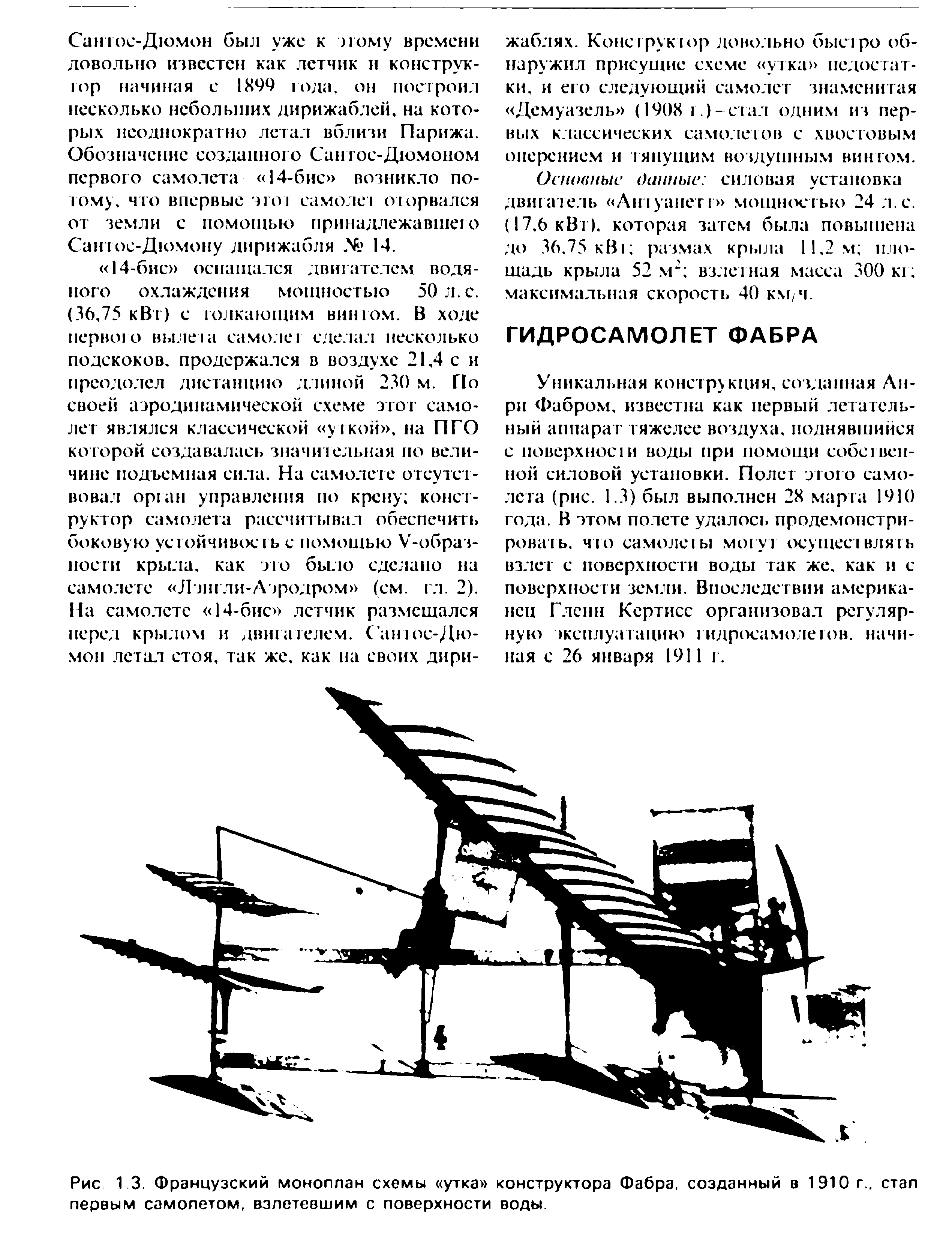 Рис 13. Французский моноплан схемы утка конструктора Фабра, созданный в 1910 г.. стал первым самолетом, взлетевшим с поверхности воды.
