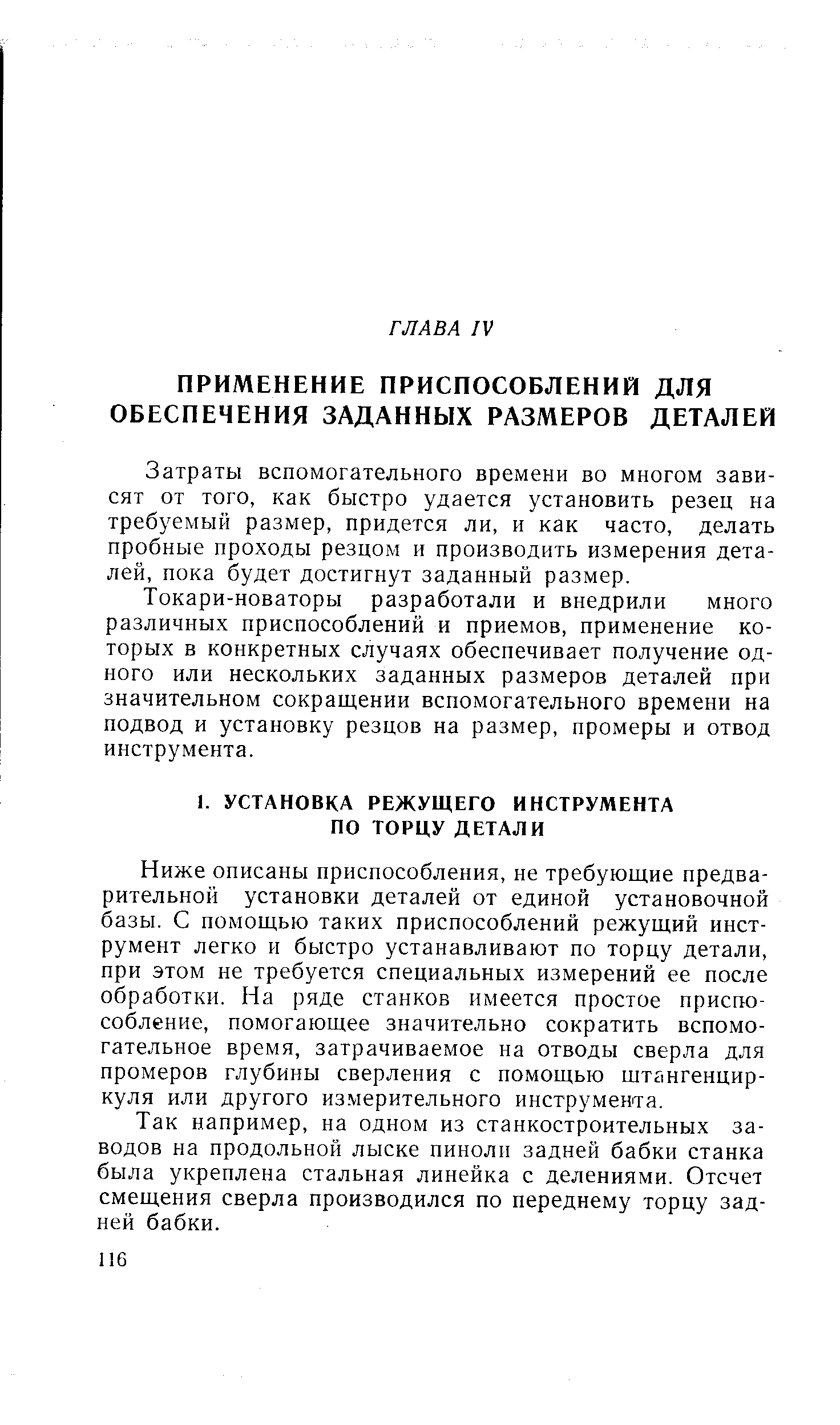 Ниже описаны приспособления, не требующие предварительной установки деталей от единой установочной базы. С помощью таких приспособлений режущий инструмент легко и быстро устанавливают по торцу детали, при этом не требуется специальных измерений ее после обработки. На ряде станков имеется простое приспособление, помогающее значительно сократить вспомогательное время, затрачиваемое на отводы сверла для промеров глубины сверления с помощью штангенциркуля или другого измерительного инструмента.
