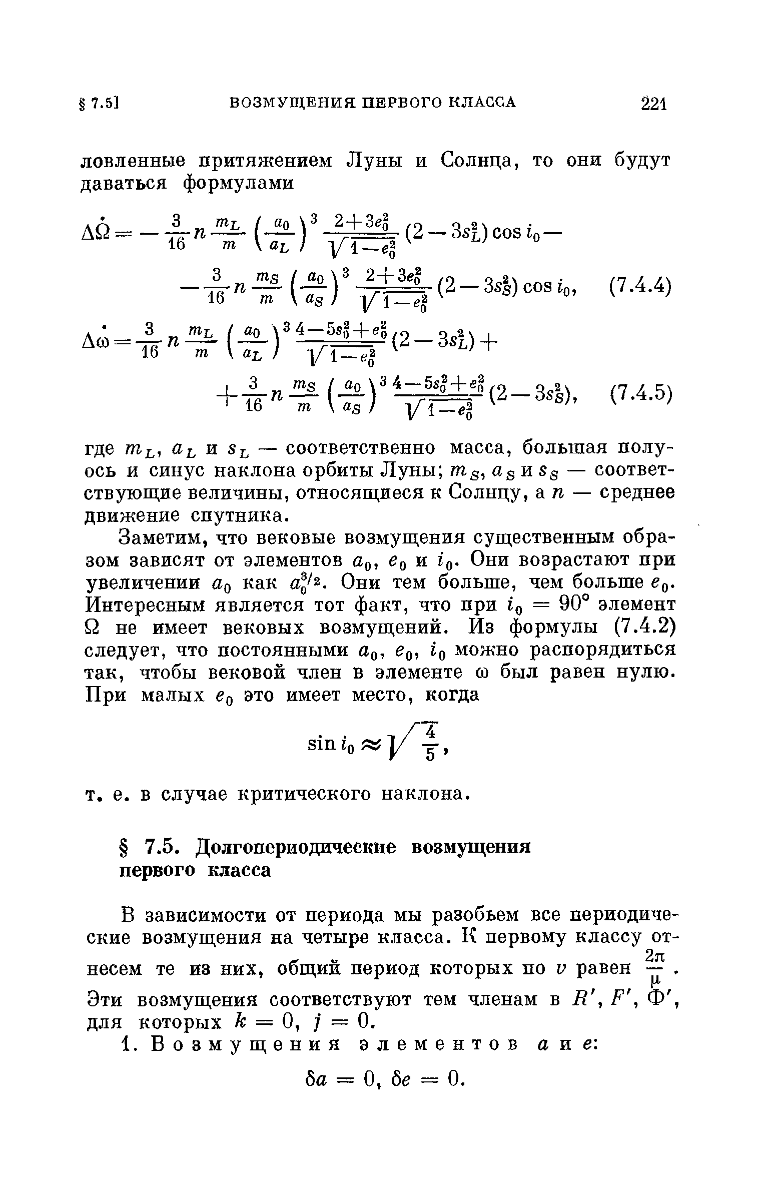 Эти возмущения соответствуют тем членам в R, F, Ф, для которых к = О, / = 0.
