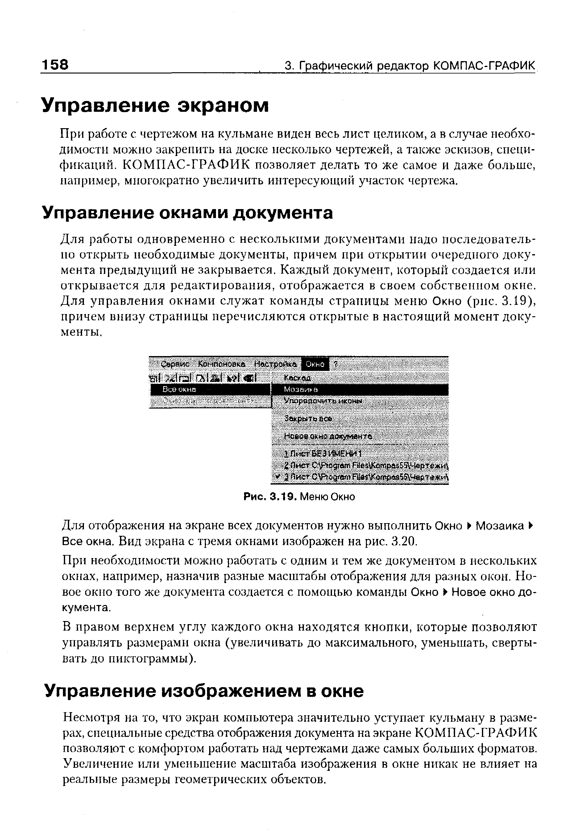 Для работы одновременно с несколькими документами надо последователь-по открыть необходимые документы, причем при открытии очередного документа предыдущий не закрывается. Каждый документ, который создается или открывается для редактирования, отображается в своем собственном окне. Для управления окнами служат команды страницы меню Окно (рис. 3.19), причем внизу страницы перечисляются открытые в настоящий момент документы.
