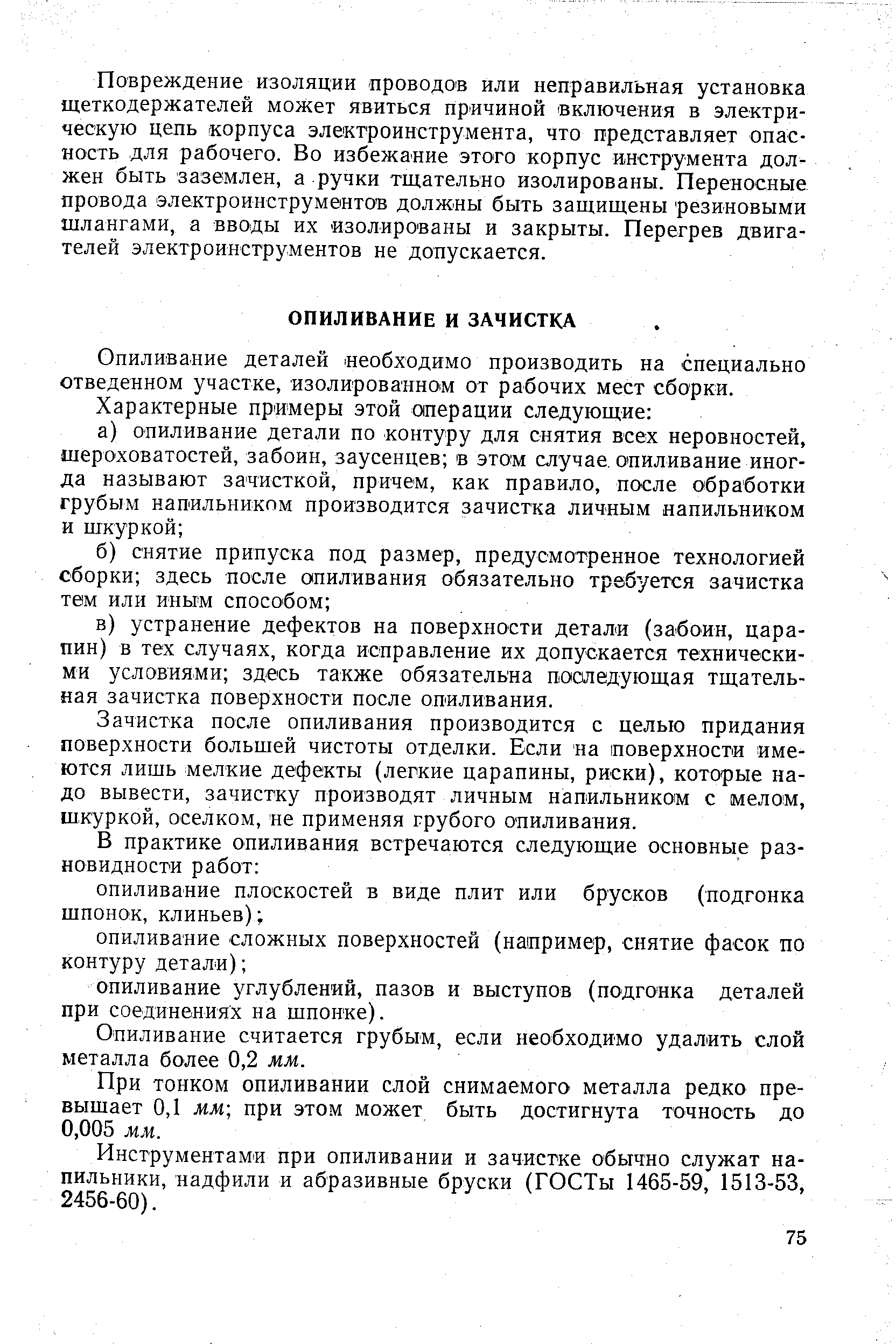 Опиливание деталей пеобходимо производить на специально отведенном участке, изолированном от рабочих мест сборки.
