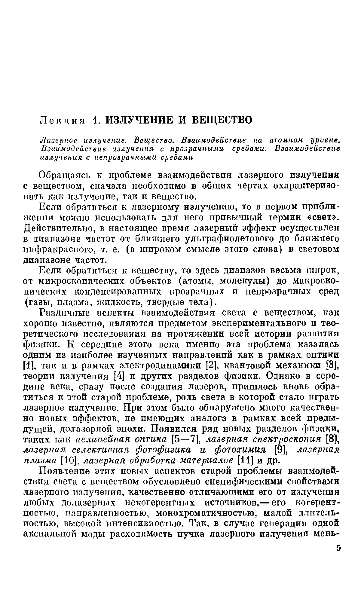 Лазерное излучение. Вещество. Взаимодействие на атомном /ровне.
