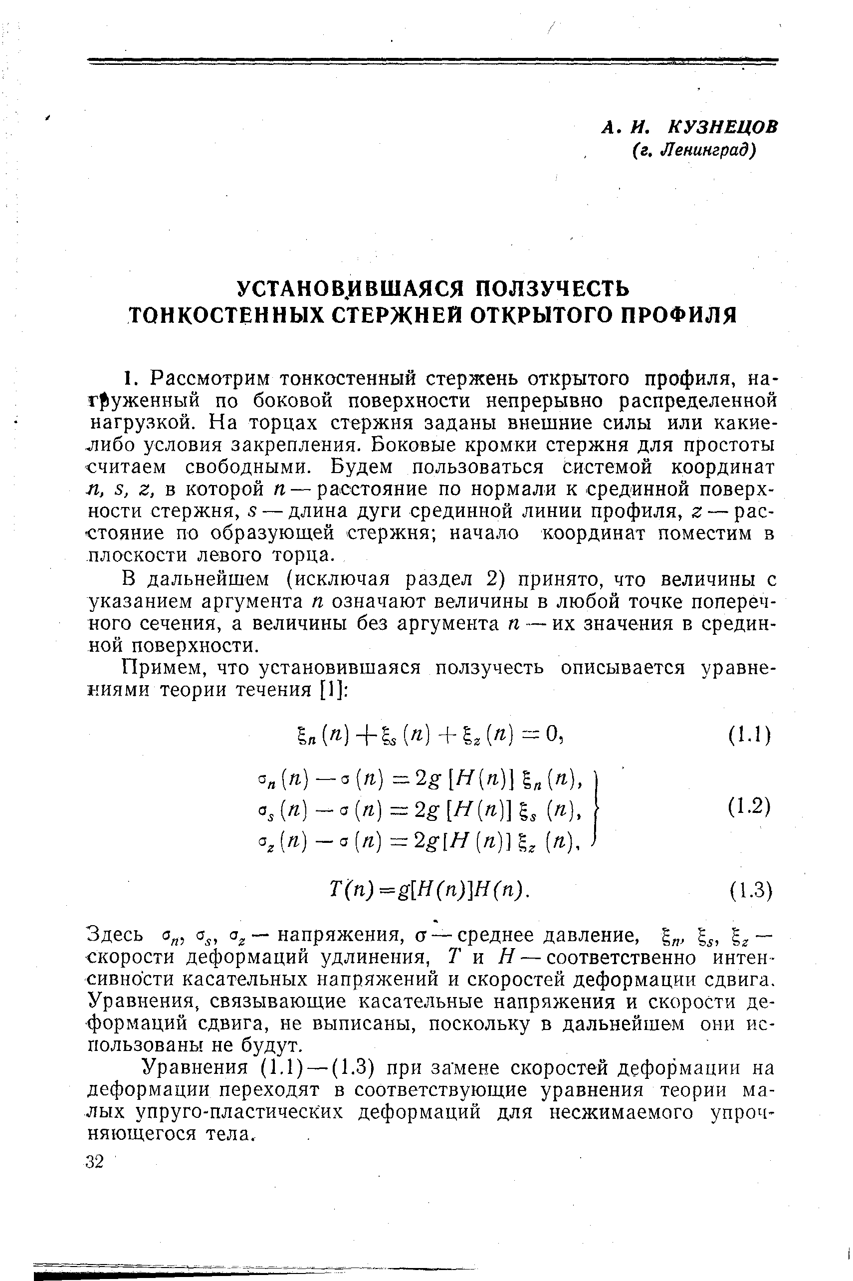 В дальнейшем (исключая раздел 2) принято, что величины с указанием аргумента п означают величины в любой точке поперечного сечения, а величины без аргумента п — их значения в срединной поверхности.
