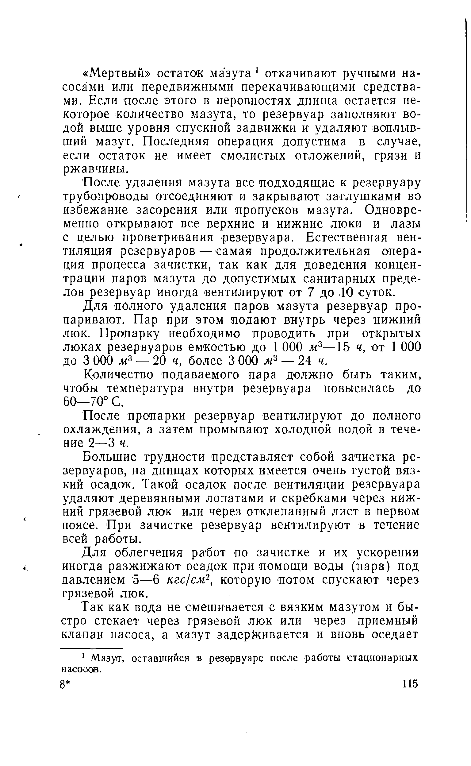 После удаления мазута все подходящие к резервуару трубопроводы отсоединяют и закрывают заглушками во избежание засорения или пропусков мазута. Одновременно открывают все верхние и нижние люки и лазы с целью проветривания резервуара. Естественная вентиляция резервуаров — самая продолжительная операция процесса зачистки, так как для доведения концентрации паров мазута до до пустимых санитарных пределов резервуар иногда вентилируют от 7 до Ю суток.
