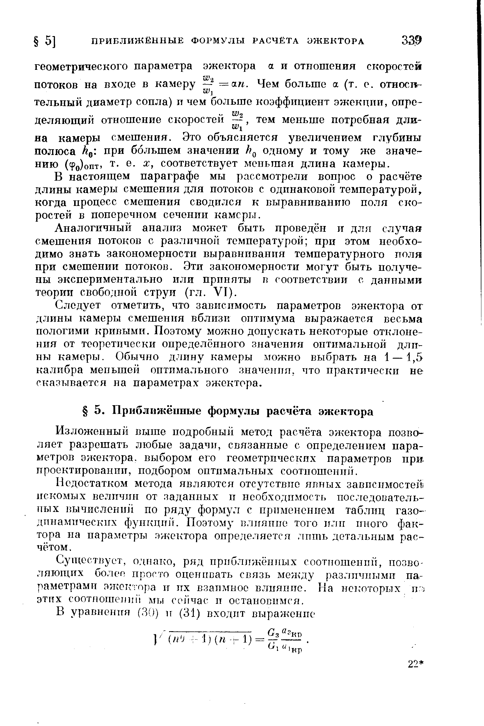 В настоящем параграфе мы рассмотрели вощ)ос о расчёте длины камеры смешения для потоков с одинаковой температурой, когда процесс смешения сводился к выравниванию поля скоростей в поперечном сечении камеры.
