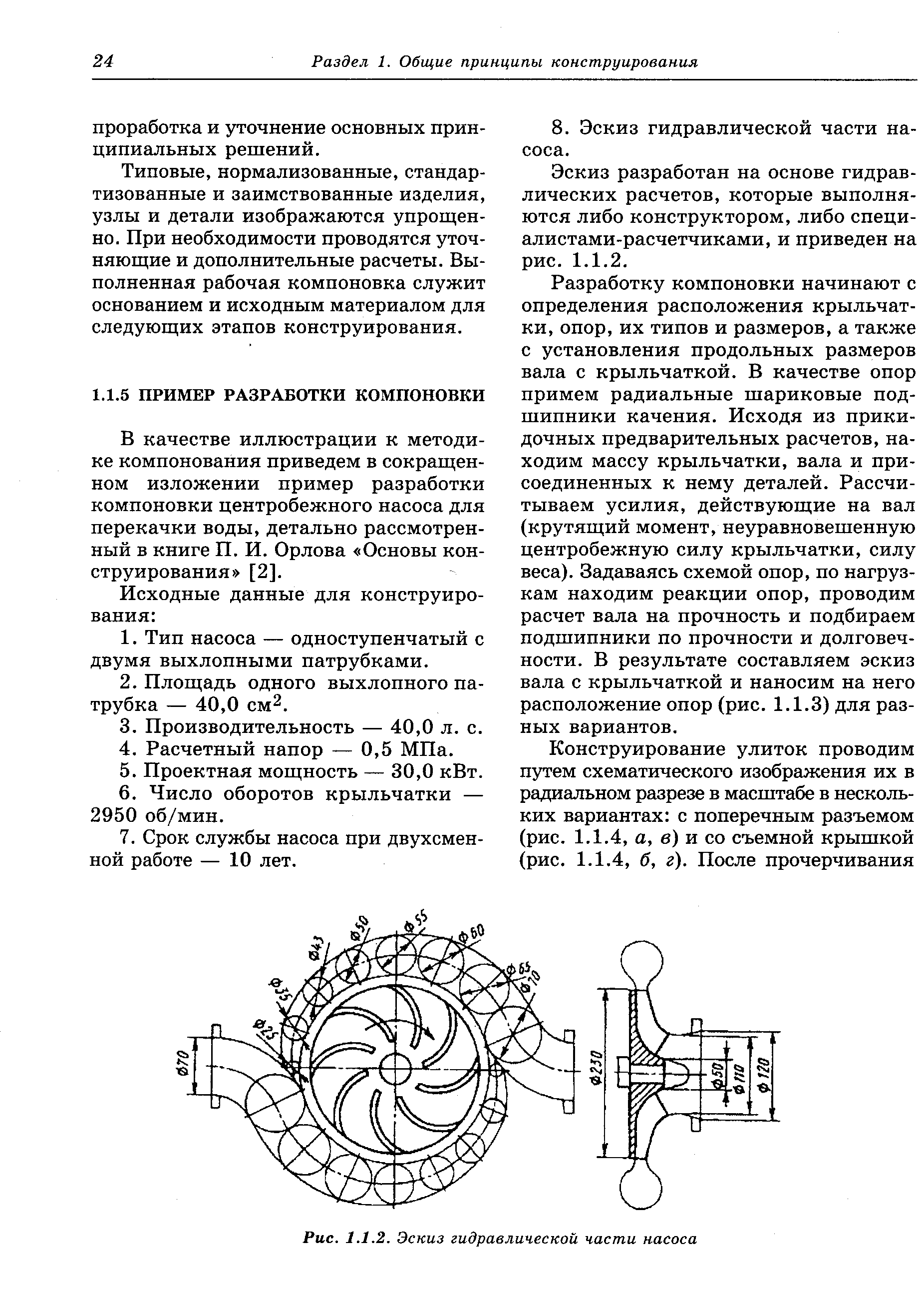 В качестве иллюстрации к методике компонования приведем в сокращенном изложении пример разработки компоновки центробежного насоса для перекачки воды, детально рассмотренный в книге П. И. Орлова Основы конструирования [2].
