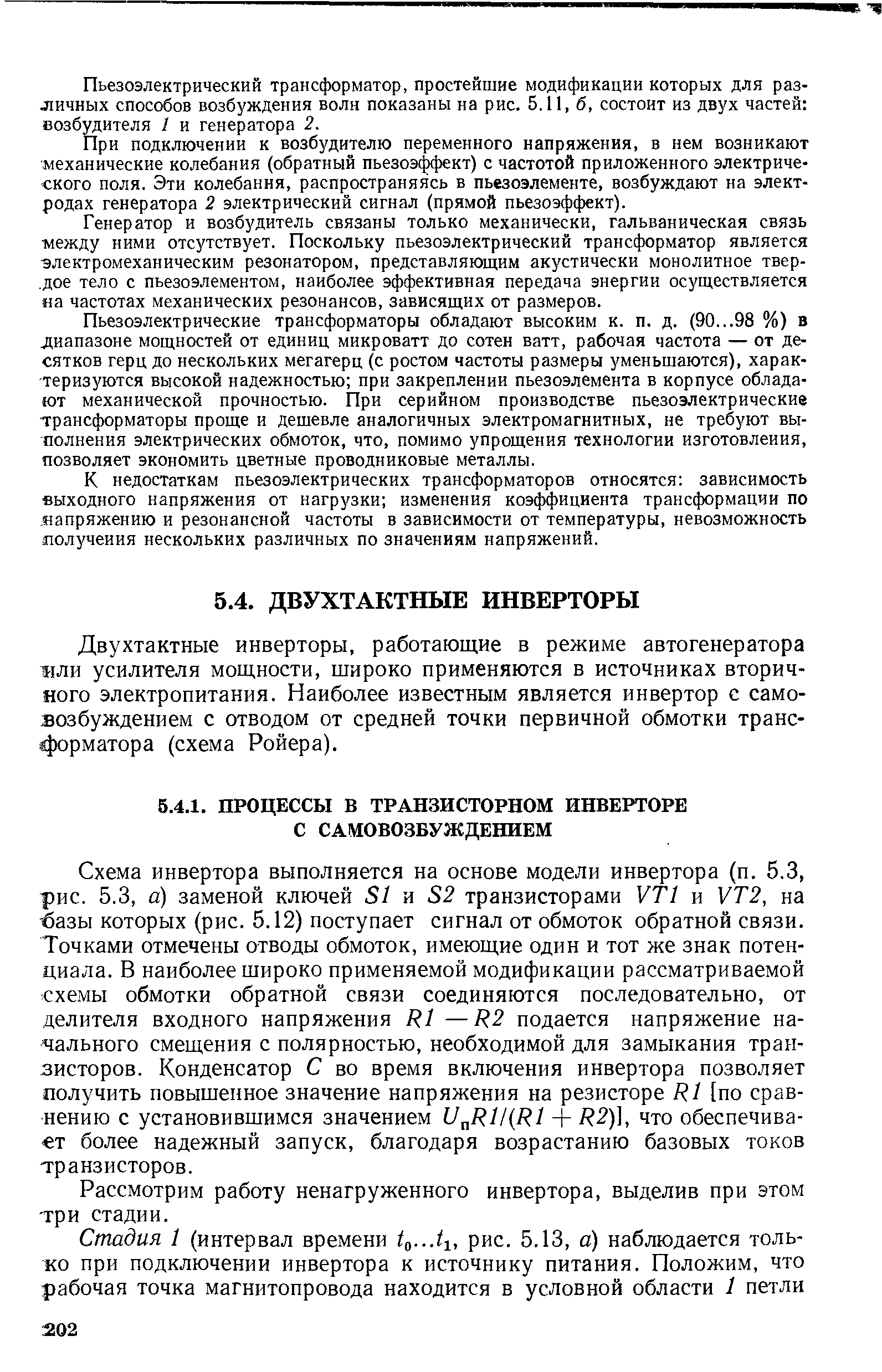 Двухтактные инверторы, работающие в режиме автогенератора ли усилителя мощности, широко применяются в источниках вторичного электропитания. Наиболее известным является инвертор с самовозбуждением с отводом от средней точки первичной обмотки трансформатора (схема Ройера).
