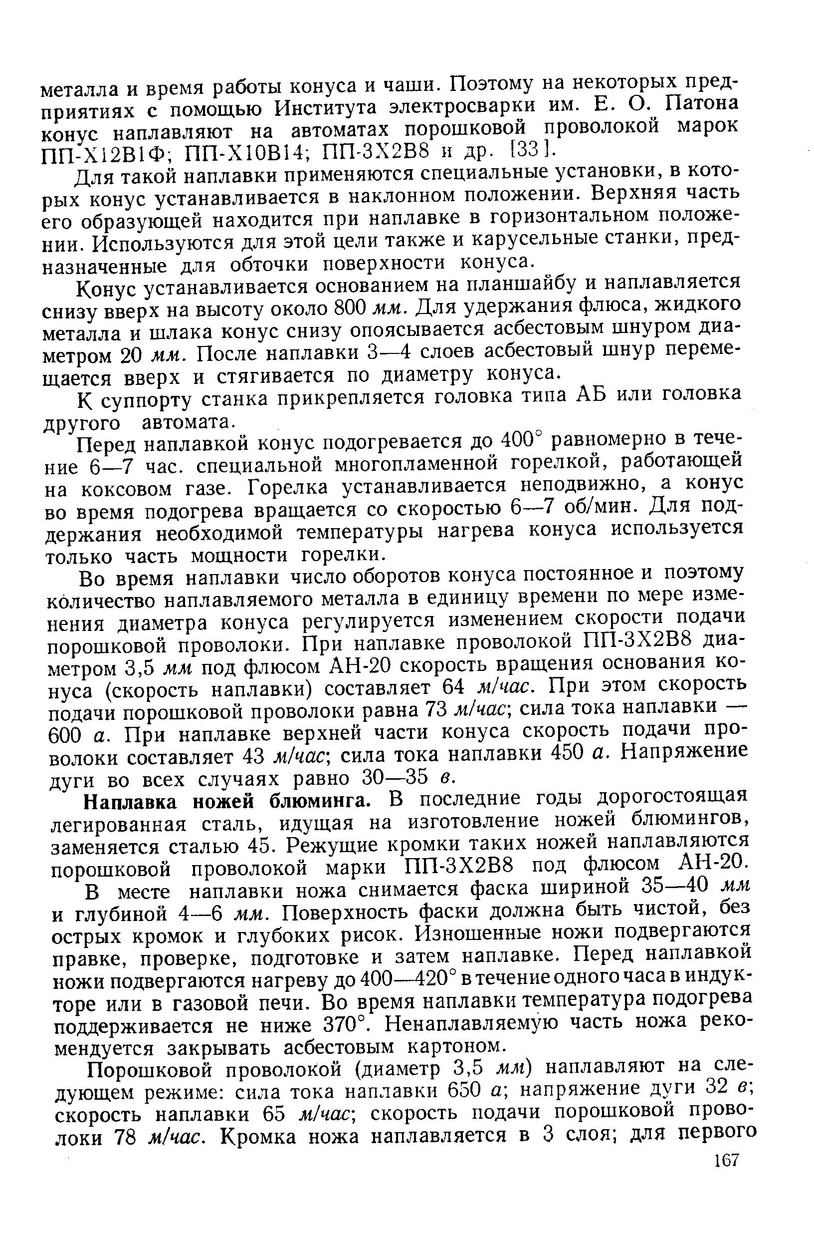 Для такой наплавки применяются специальные установки, в которых конус устанавливается в наклонном положении. Верхняя часть его образующей находится при наплавке в горизонтальном положении. Используются для этой цели также и карусельные станки, предназначенные для обточки поверхности конуса.
