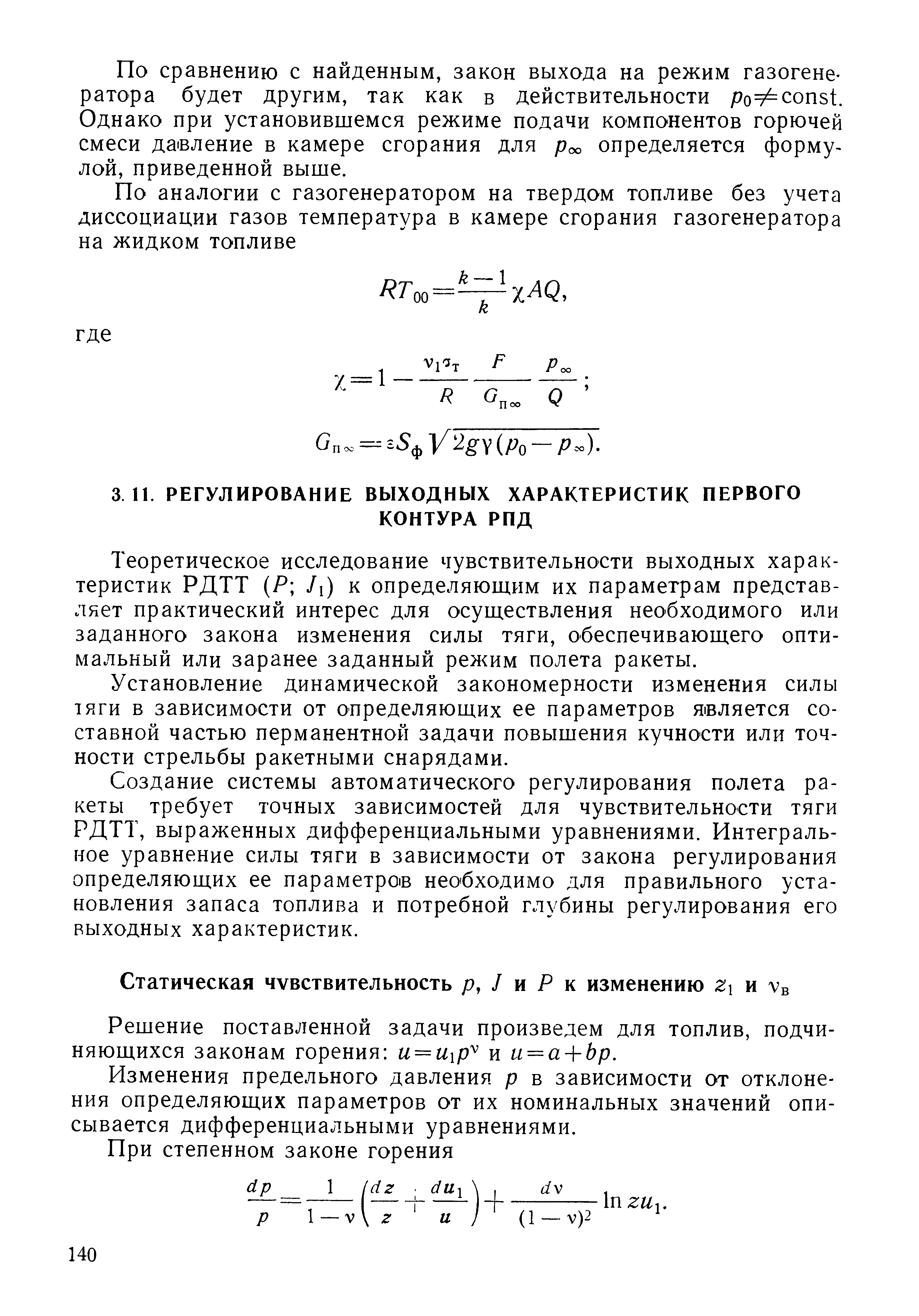 По сравнению с найденным, закон выхода на режим газогенератора будет другим, так как в действительности ро=т onst. Однако при установившемся режиме подачи компонентов горючей смеси давление в камере сгорания для роо определяется формулой, приведенной выше.
