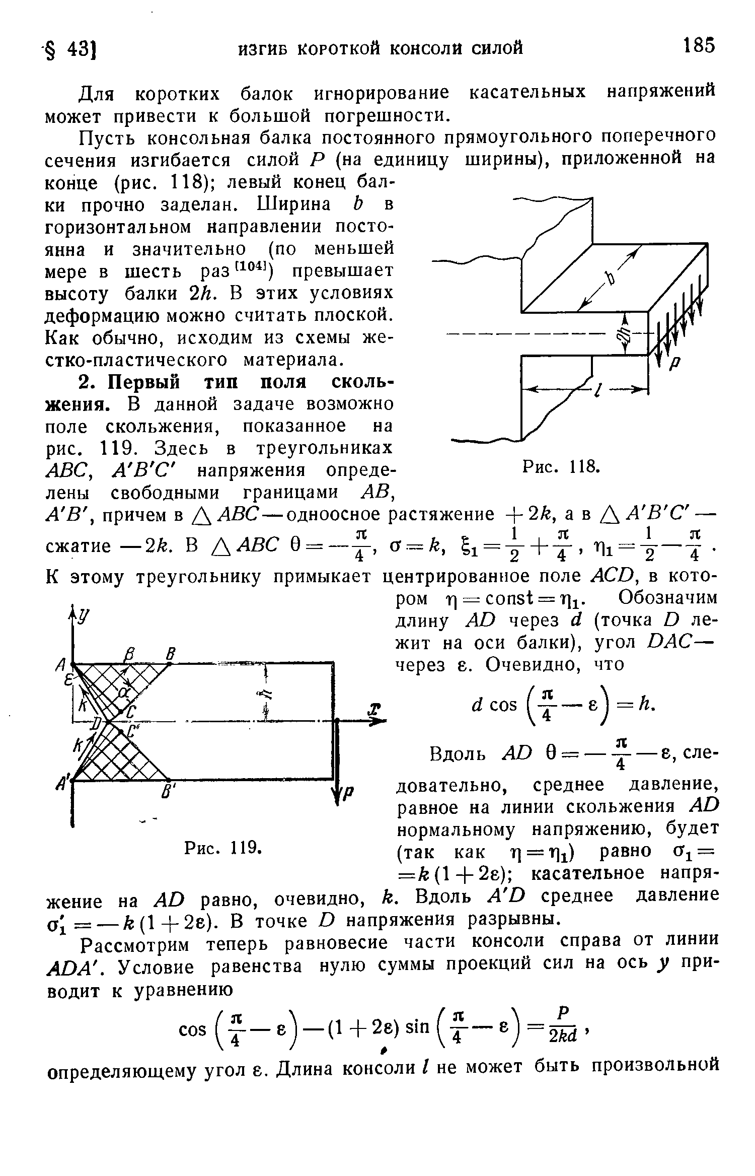 Для коротких балок игнорирование касательных напряжений может привести к большой погрешности.
