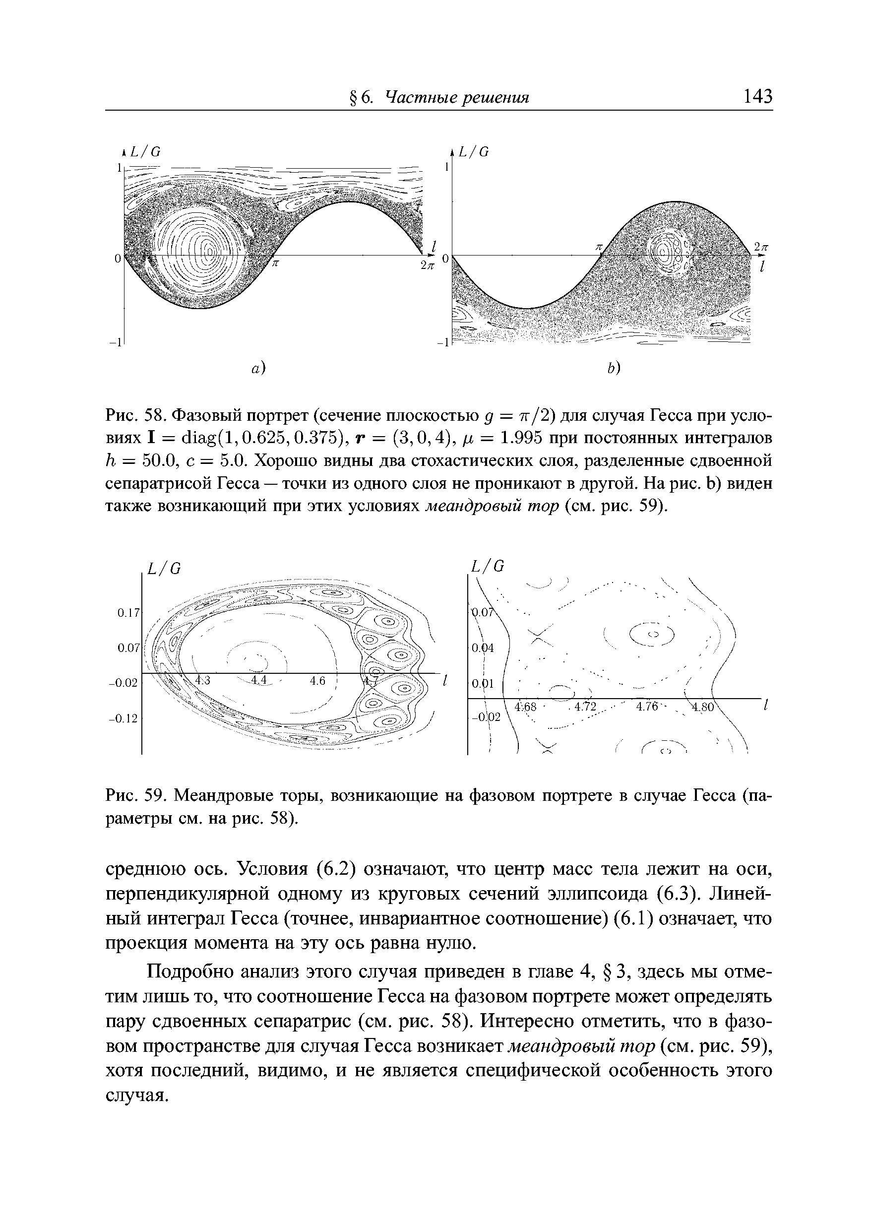 Подробно анализ этого случая приведен в главе 4, 3, здесь мы отметим лишь то, что соотношение Гесса на фазовом портрете может определять пару сдвоенных сепаратрис (см. рис. 58). Интересно отметить, что в фазовом пространстве для случая Гесса возникает л еанфовым тор (см. рис. 59), хотя последний, видимо, и не является специфической особенность этого случая.
