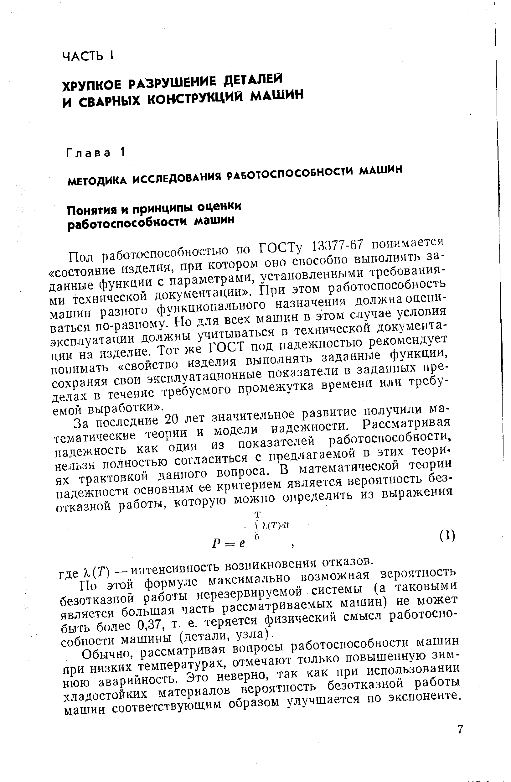 Под работоспособностью по ГОСТу 13377-67 понимается состояние изделия, при котором оно способно выполнять заданные функции с параметрами, установленными требованиями технической документации . При этом работоспособность машин разного функционального назначения должна оцениваться по-разному. Но для всех машин в этом случае условия эксплуатации должны учитываться в технической документации на изделие. Тот же ГОСТ под надежностью рекомендует понимать свойство изделия выполнять заданные функции, сохраняя свои эксплуатационные показатели в заданных пределах в течение требуемого промежутка времени или требуемой выработки .
