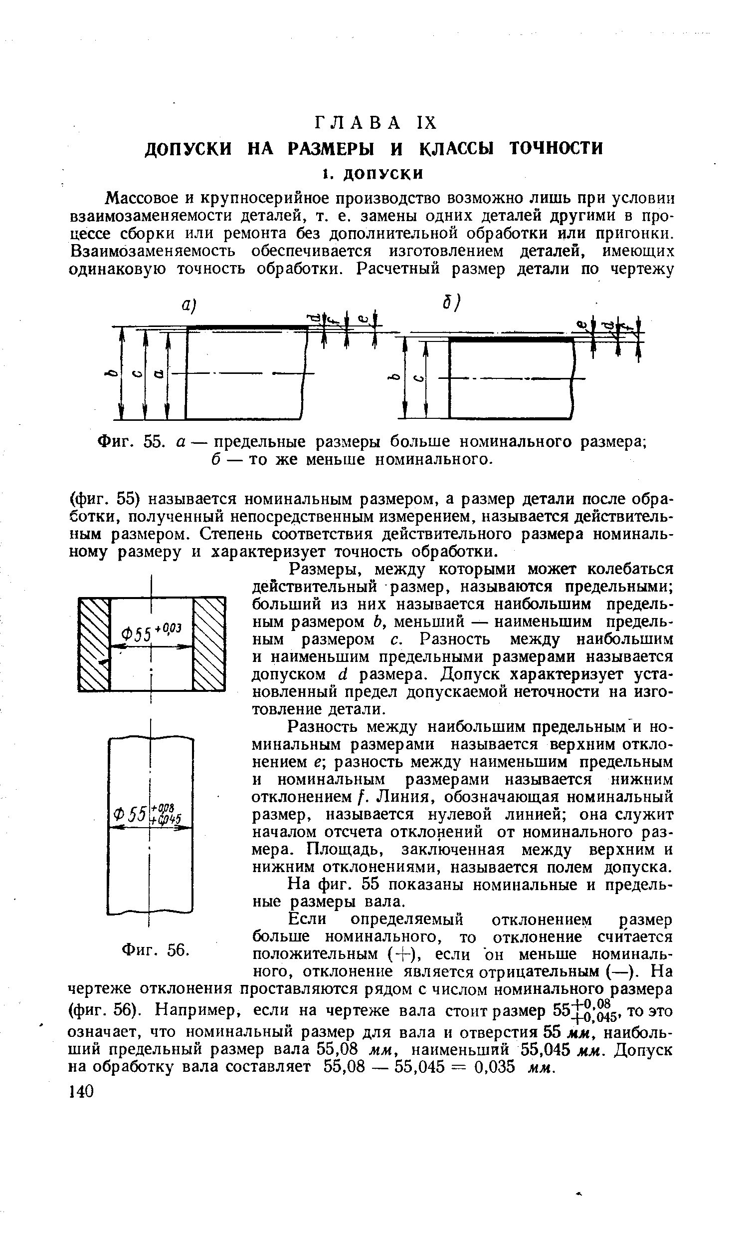 Размеры, между которыми может колебаться действительный размер, называются предельными больший из них называется наибольшим предельным размером Ъ, меньший — наименьшим предельным размером с. Разность между наибольшим и наименьшим предельными размерами называется допуском й размера. Допуск характеризует установленный предел допускаемой неточности на изготовление детали.
