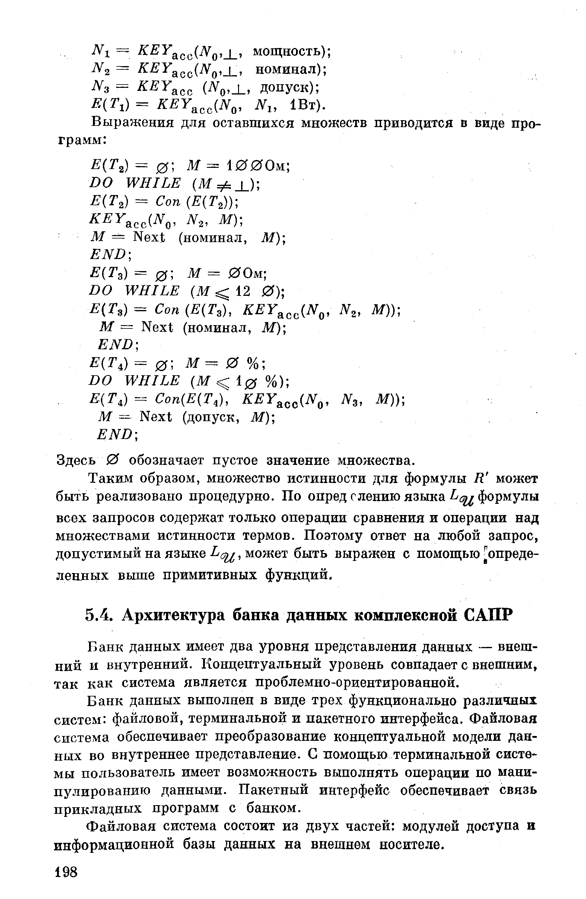 Банк данных имеет два уровня представления данных — внешний и внутренний. Концептуальный уровень совпадает с внешним, так как система является проблемно-ориентированной.
