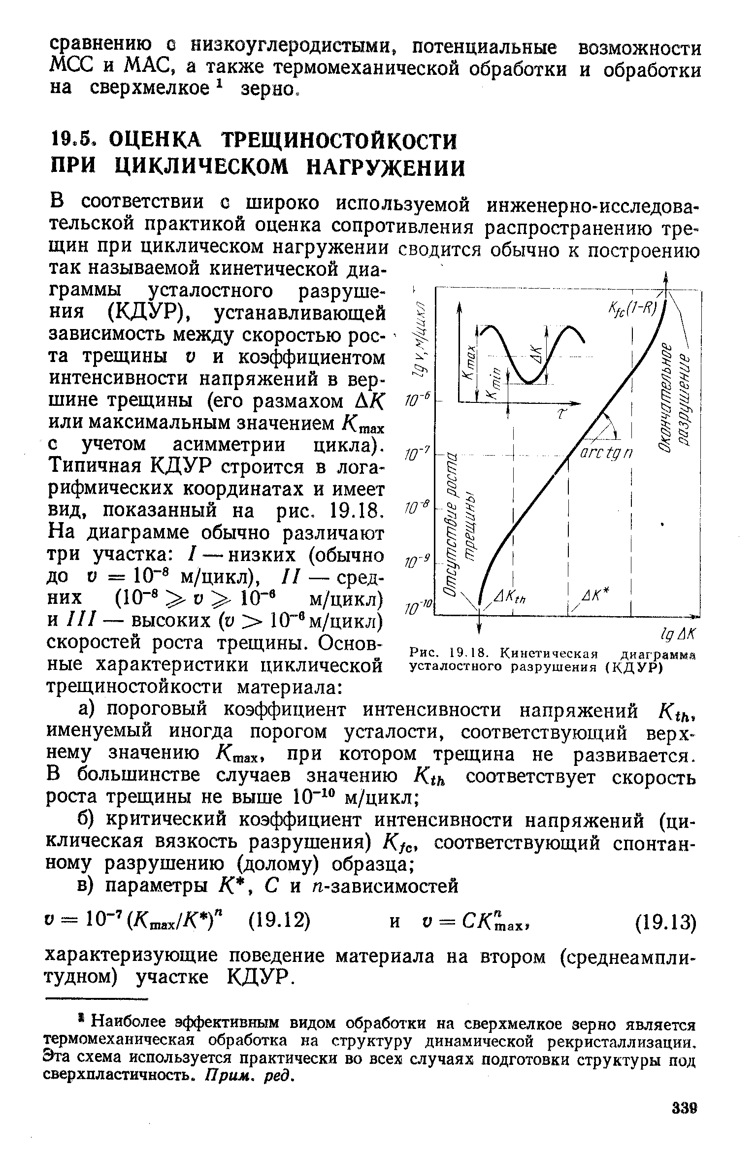 В соответствии с широко используемой инженерно-исследовательской практикой оценка сопротивления распространению трещин при циклическом нагружении сводится обычно к построению так называемой кинетической диаграммы усталостного разрушения (КДУР), устанавливающей зависимость между скоростью роста трещины V и коэффициентом интенсивности напряжений в вершине трещины (его размахом ДК или максимальным значением Ктах с учетом асимметрии цикла).
