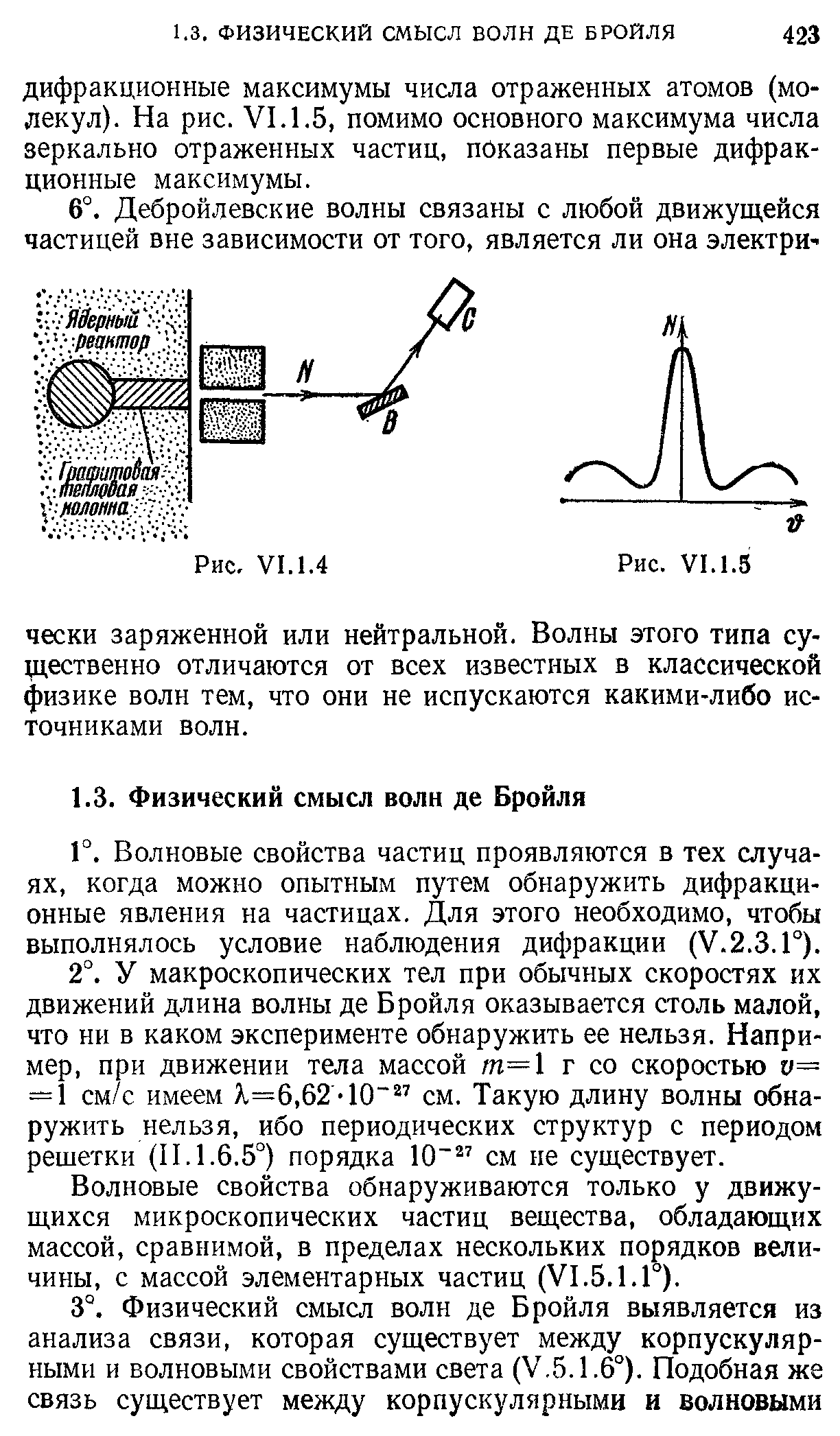 Волновые свойства частиц проявляются в тех случаях, когда можно опытным путем обнаружить дифракционные явления на частицах. Для этого необходимо, чтобы выполнялось условие наблюдения дифракции (У.2.3.Г).
