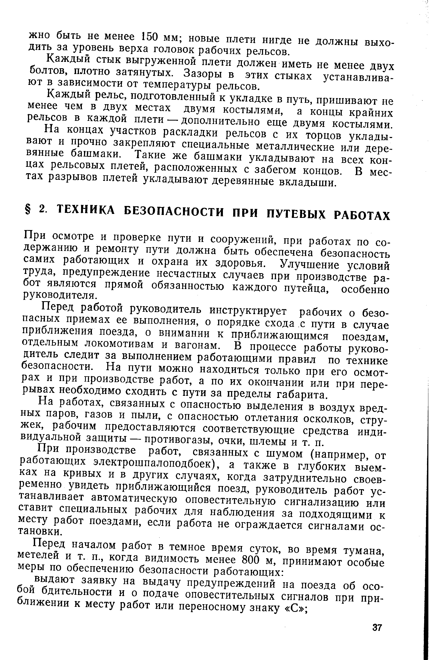 При осмотре и проверке пути и сооружений, при работах по содержанию и ремонту пути должна быть обеспечена безопасность самих работающих и охрана их здоровья. Улучшение условий труда, предупреждение несчастных случаев при производстве работ являются прямой обязанностью каждого путейца, особенно руководителя.
